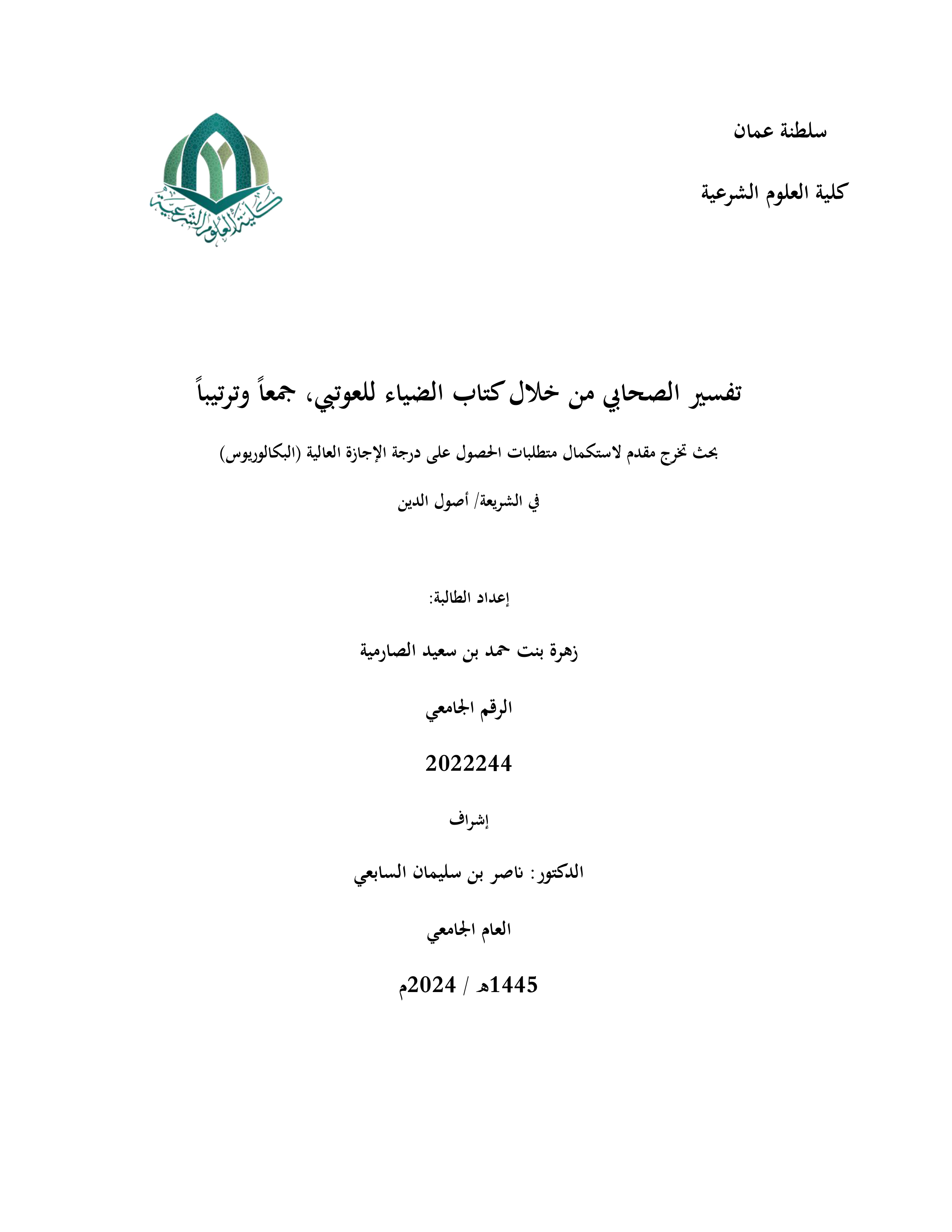 تفسير الصحابي من خلال كتاب الضياء للعوتبي، جمعا وترتيبا