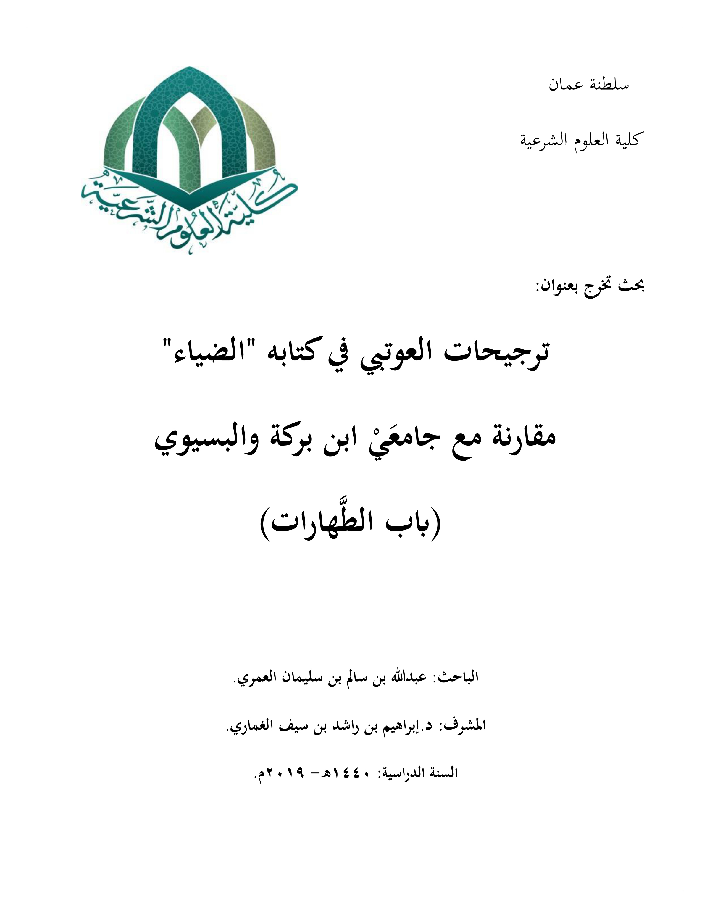 ترجيحات العوتبي في كتابه "الضياء" مقارنة مع جامعي ابن بركة والبسيوي (باب الطهارات)