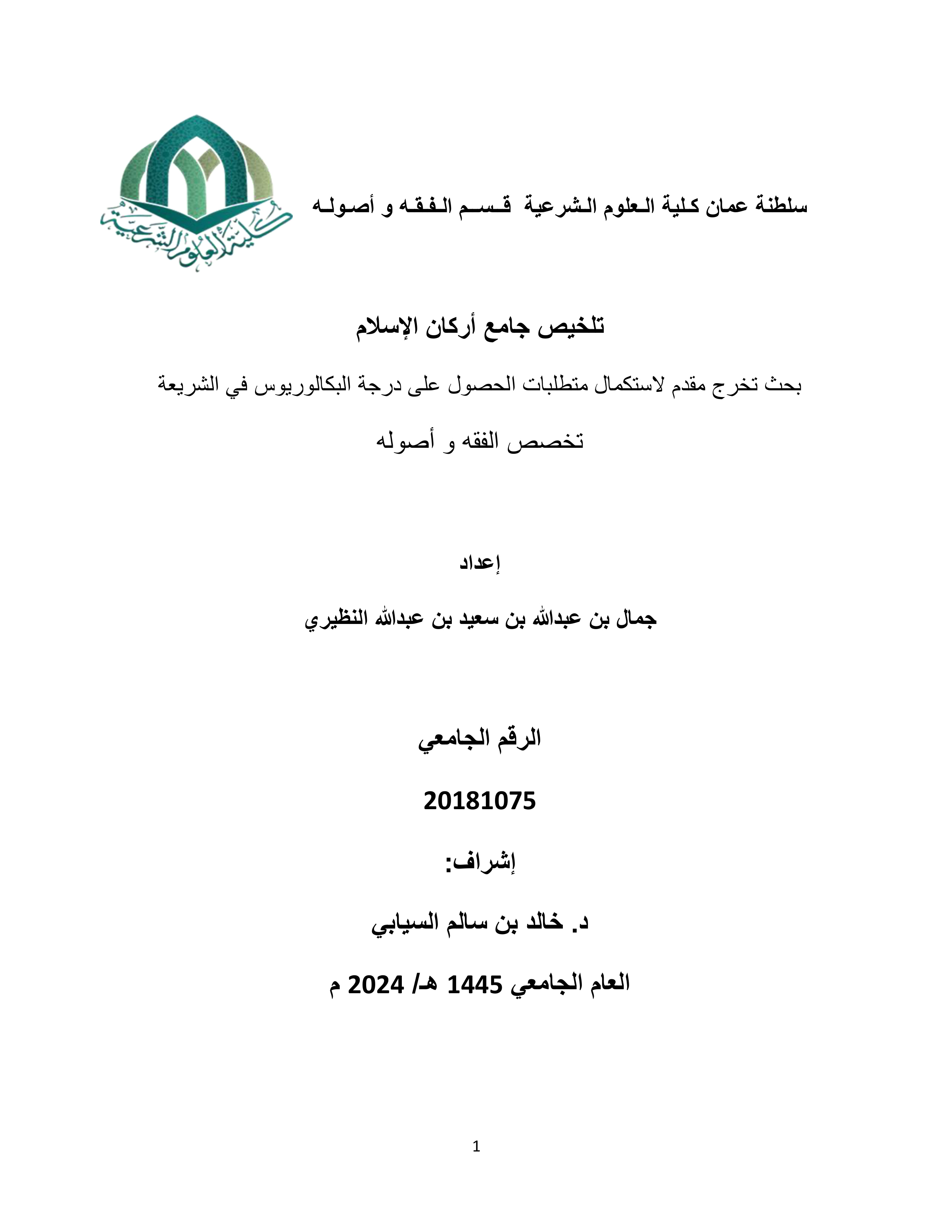 تلخيص جامع أركان الإسلام