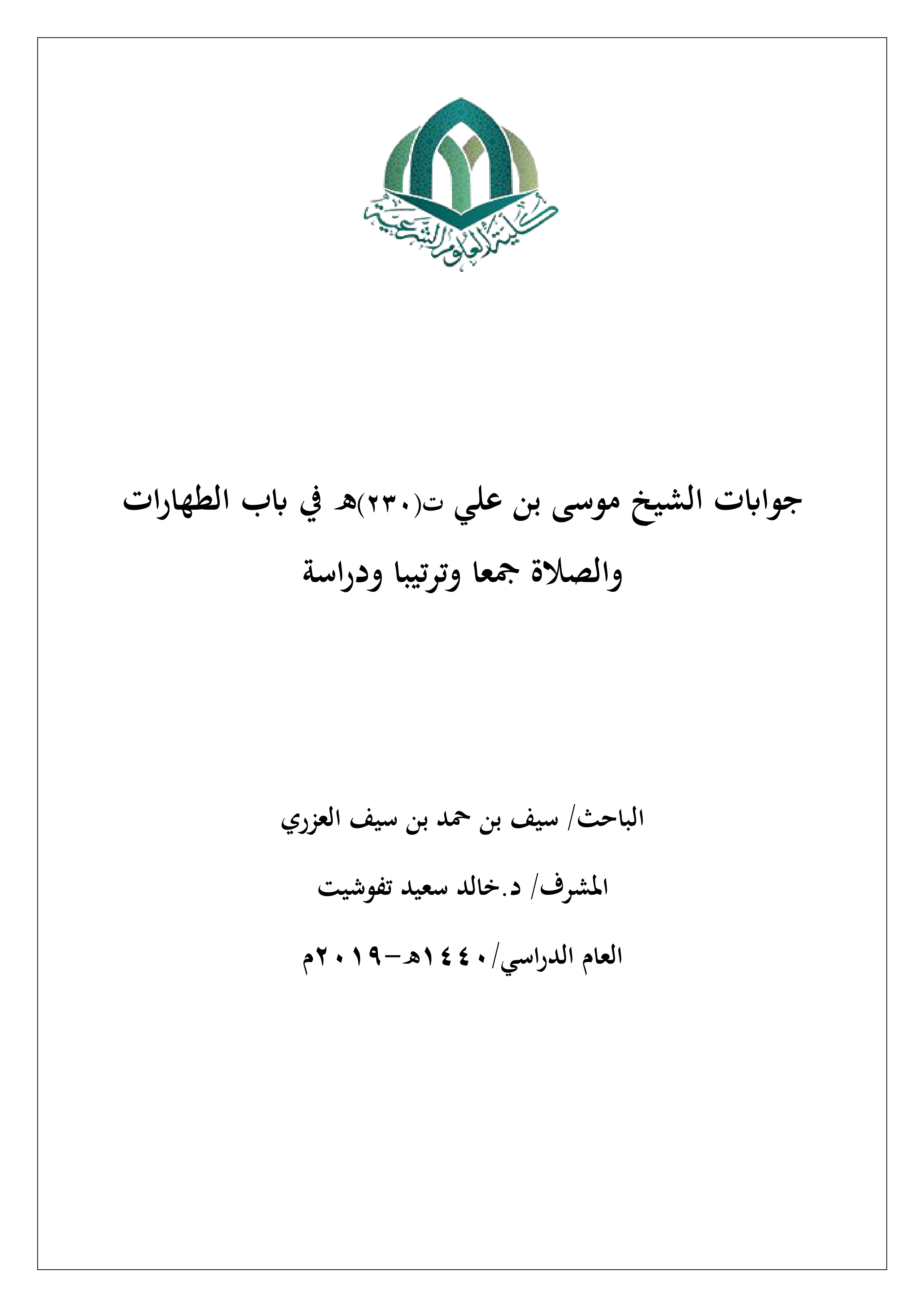 جوابات الشيخ موسى بن علي (ت230هـ) في باب الطهارات والصلاة جمعا وترتيبا ودراسة