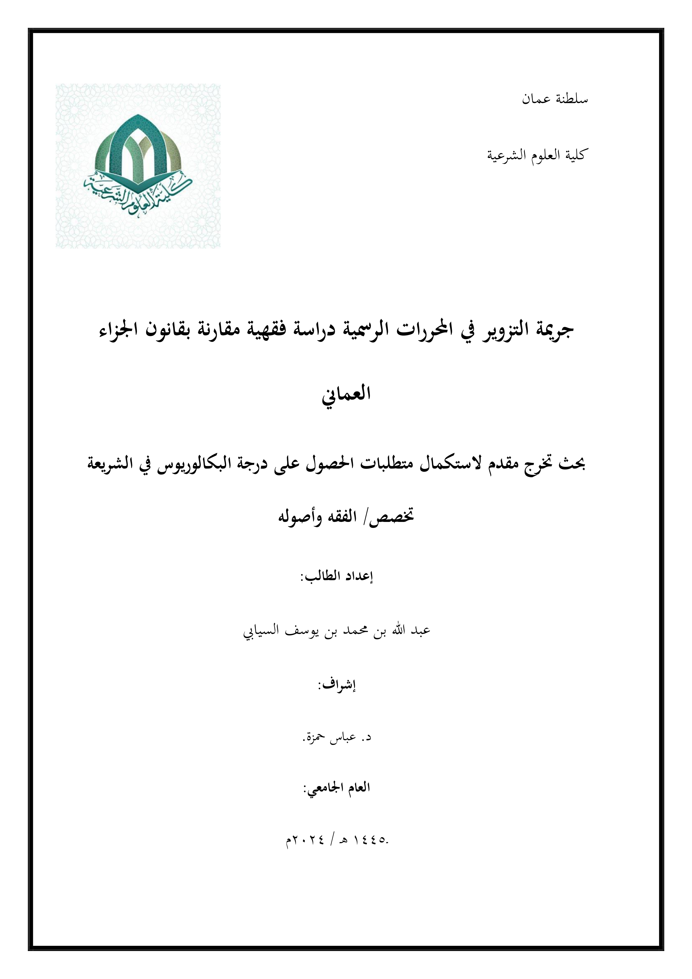 جريمة التزوير في المحررات الرسمية دراسة فقهية مقارنة بقانون الجزاء العماني