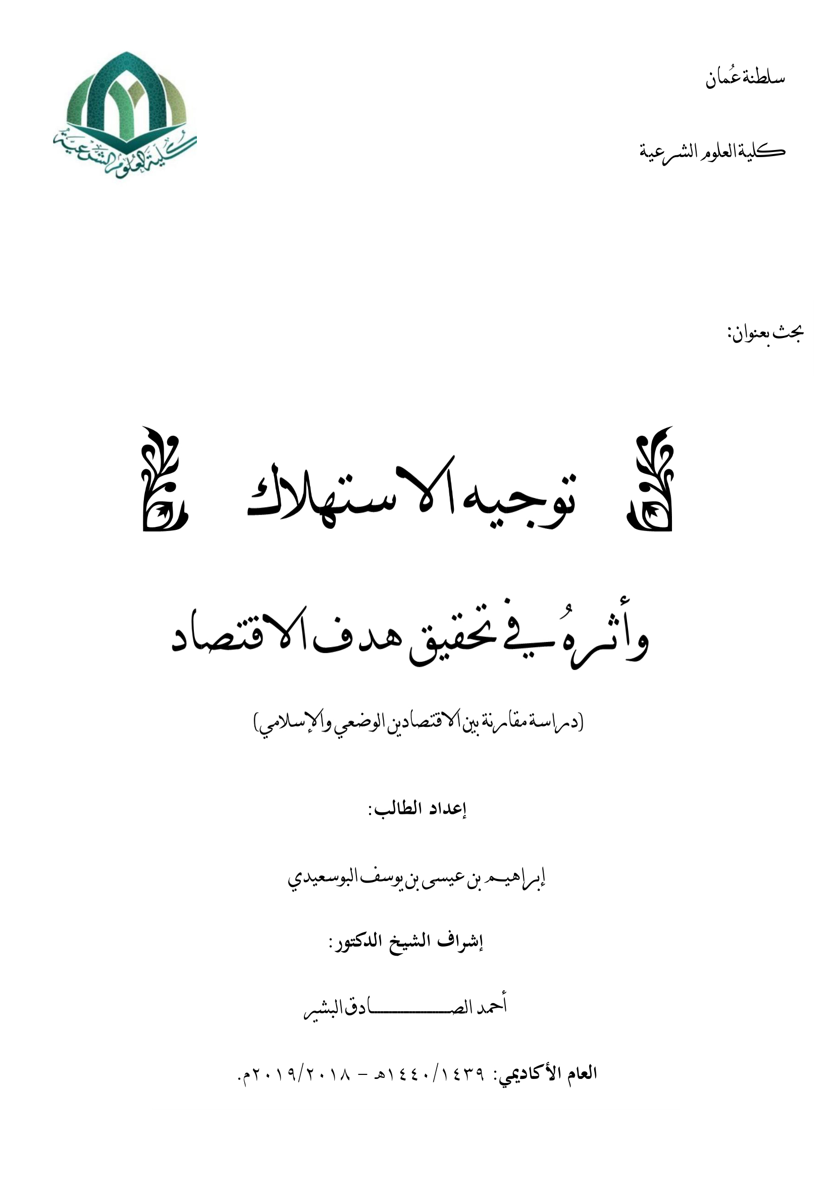 توجيه الاستهلاك وأثره في تحقيق هدف الاقتصاد دراسة مقارنة بين الاقتصادين الوضعي والإسلامي