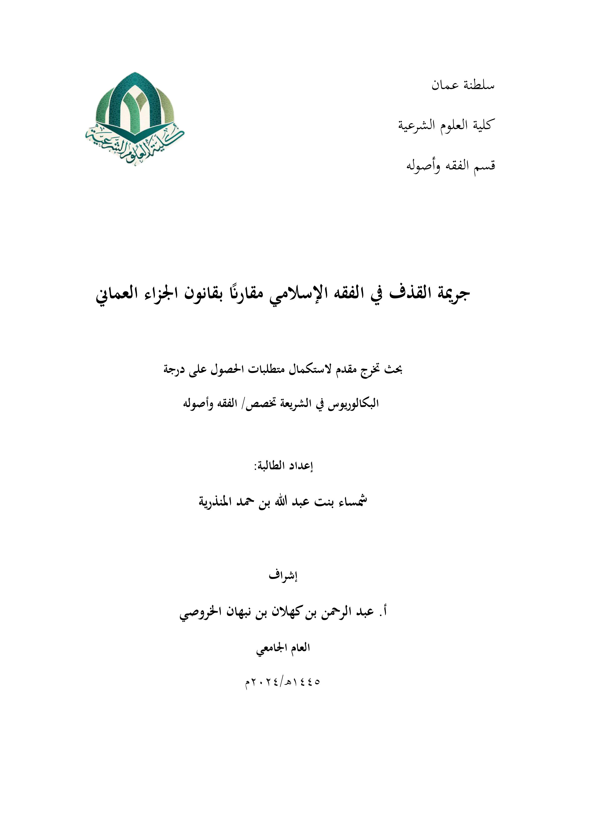 جريمة القذف في الفقه الإسلامي مقارنا بقانون الجزاء العماني