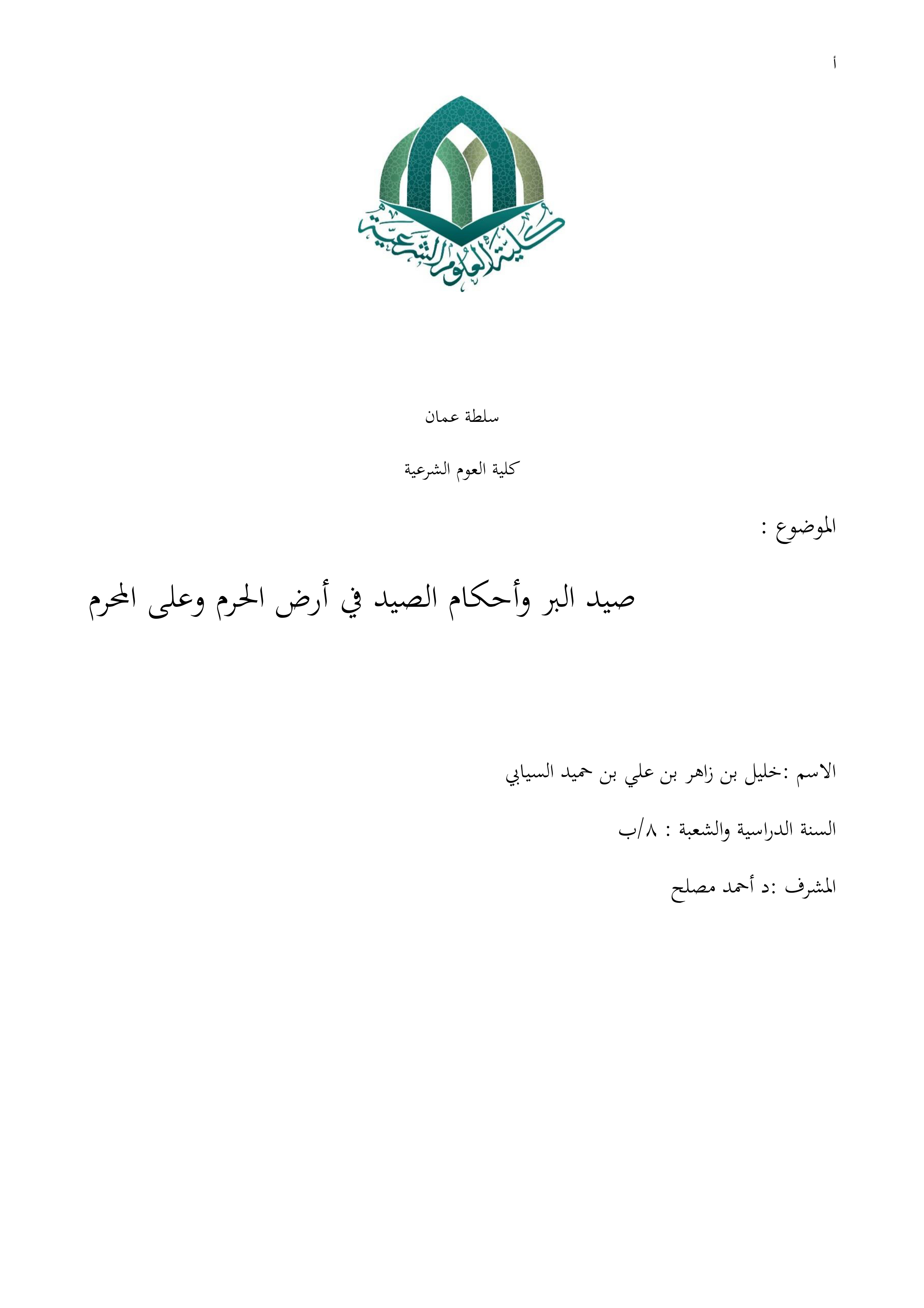 صيد البر وأحكام الصيد في أرض الحرم وعلى المحرم