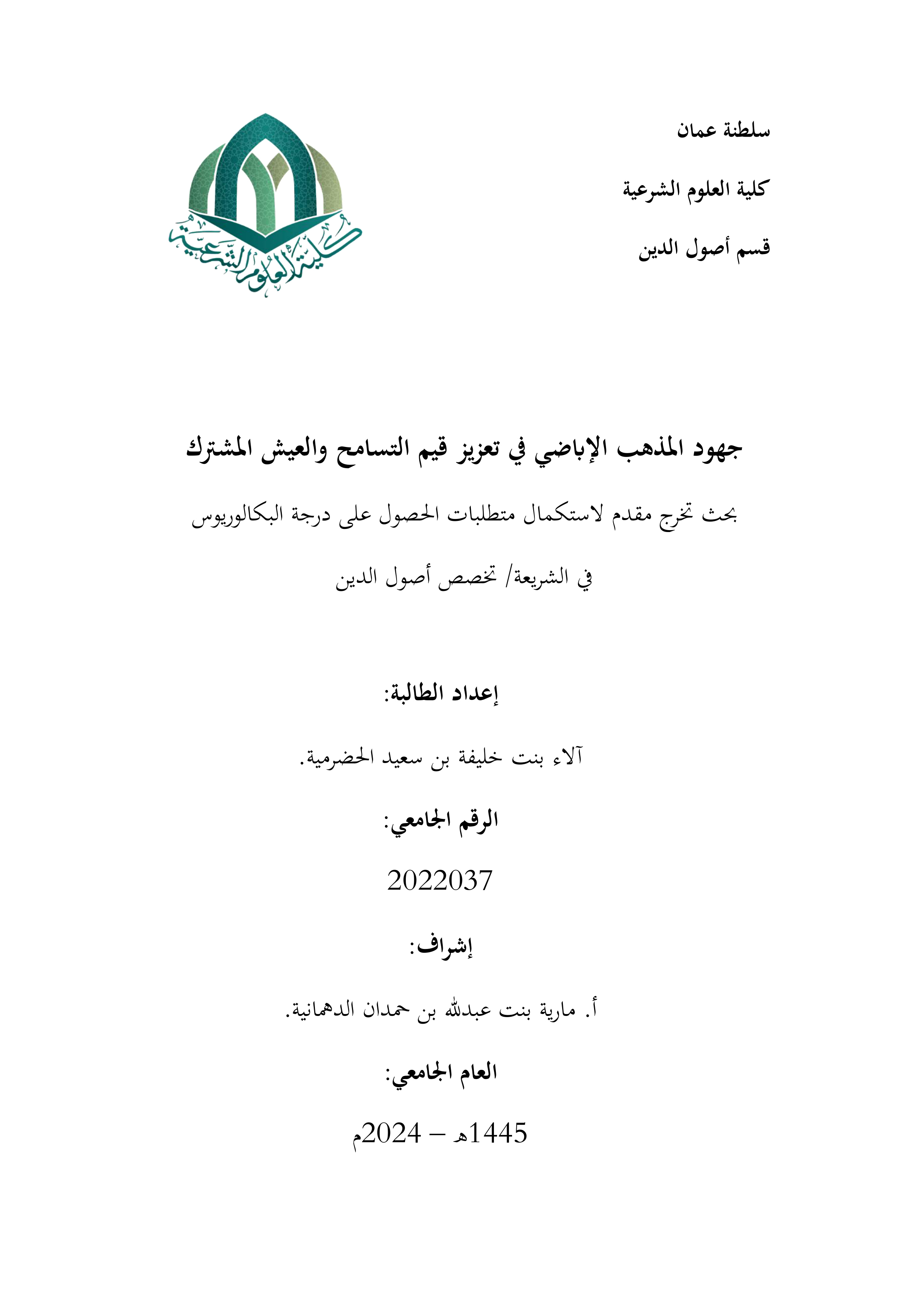 جهود المذهب الإباضي في تعزيز قيم التسامح والعيش المشترك