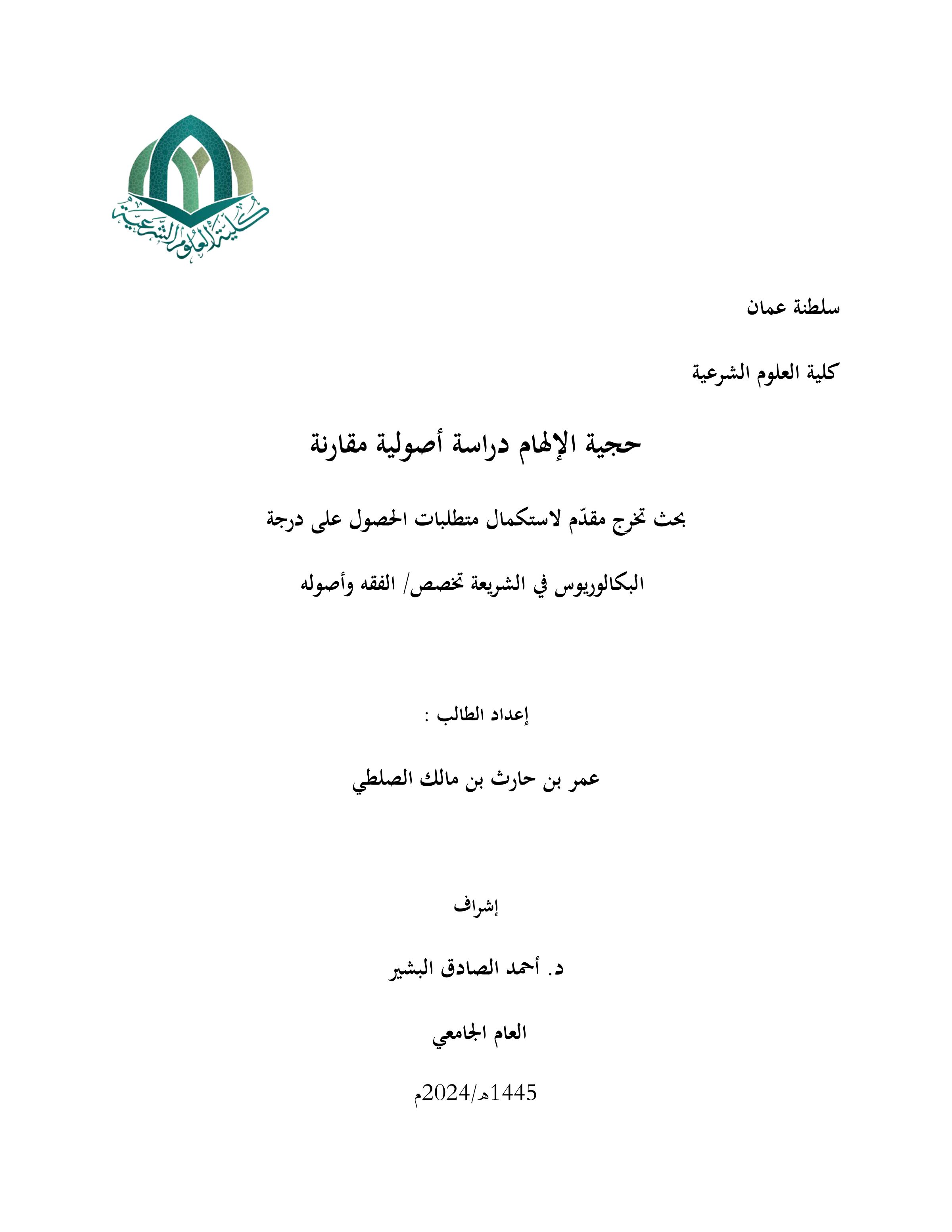 حجية الإلهام دراسة أصولية مقارنة