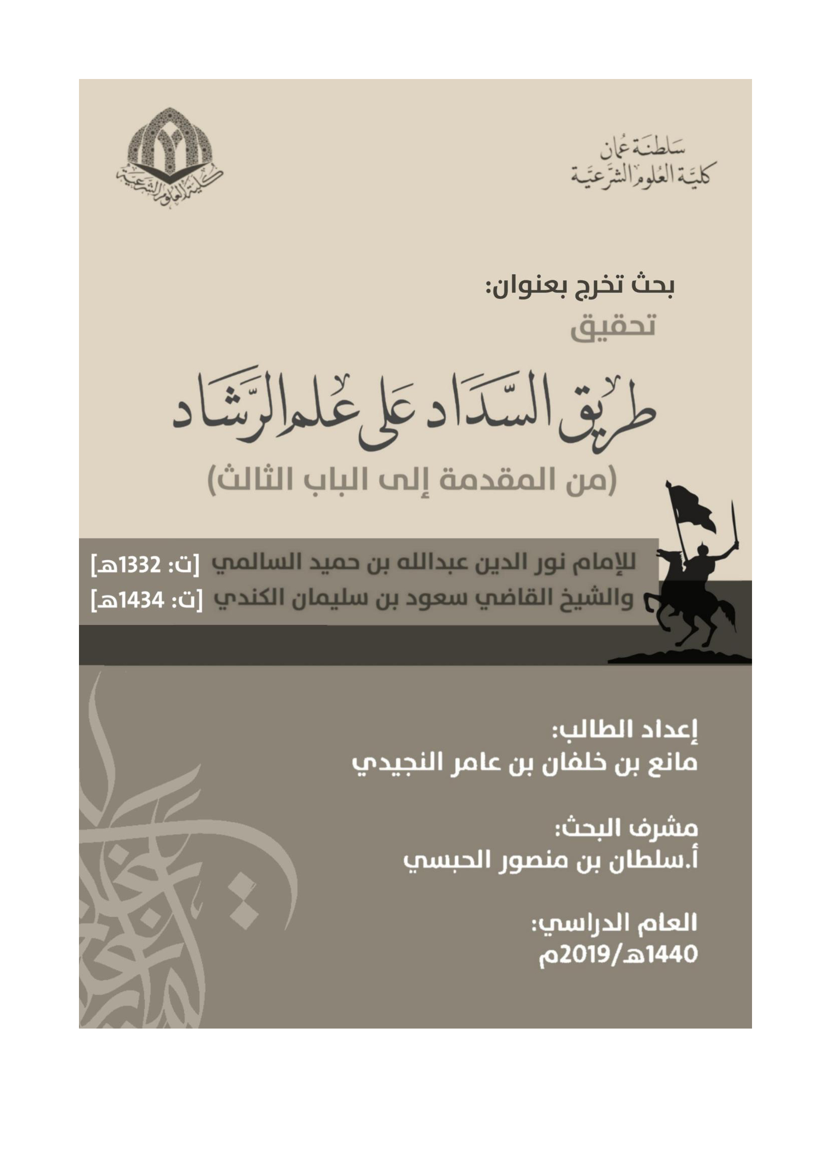 تحقيق طريق السداد على علم الرشاد (من المقدمة إلى الباب الثالث) للإمام نور الدين عبدالله بن حميد السالمي [ت1332هـ] والشيخ القاضي سعود بن سليمان الكندي [ت1434هـ]