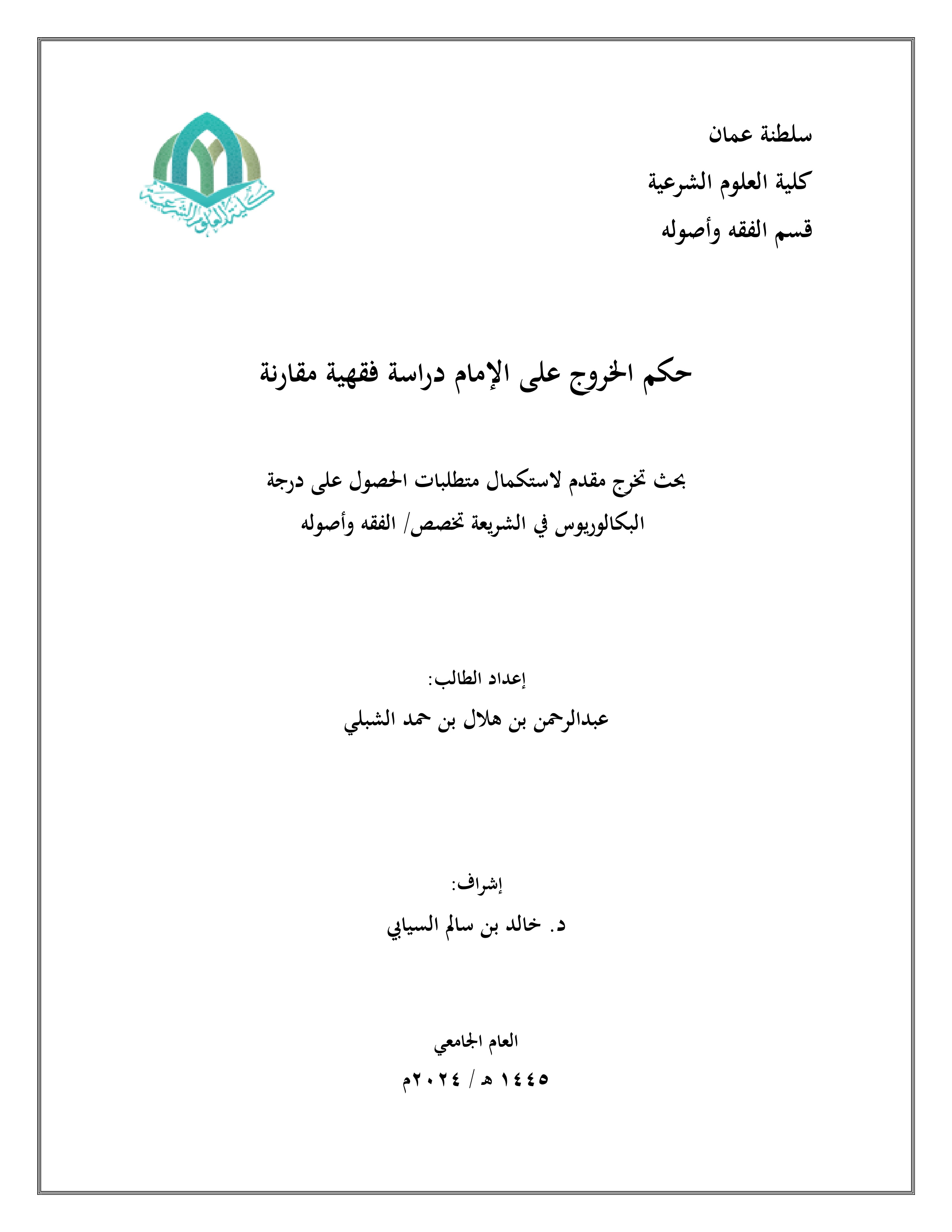 حكم الخروج على الإمام دراسة فقهية مقارنة