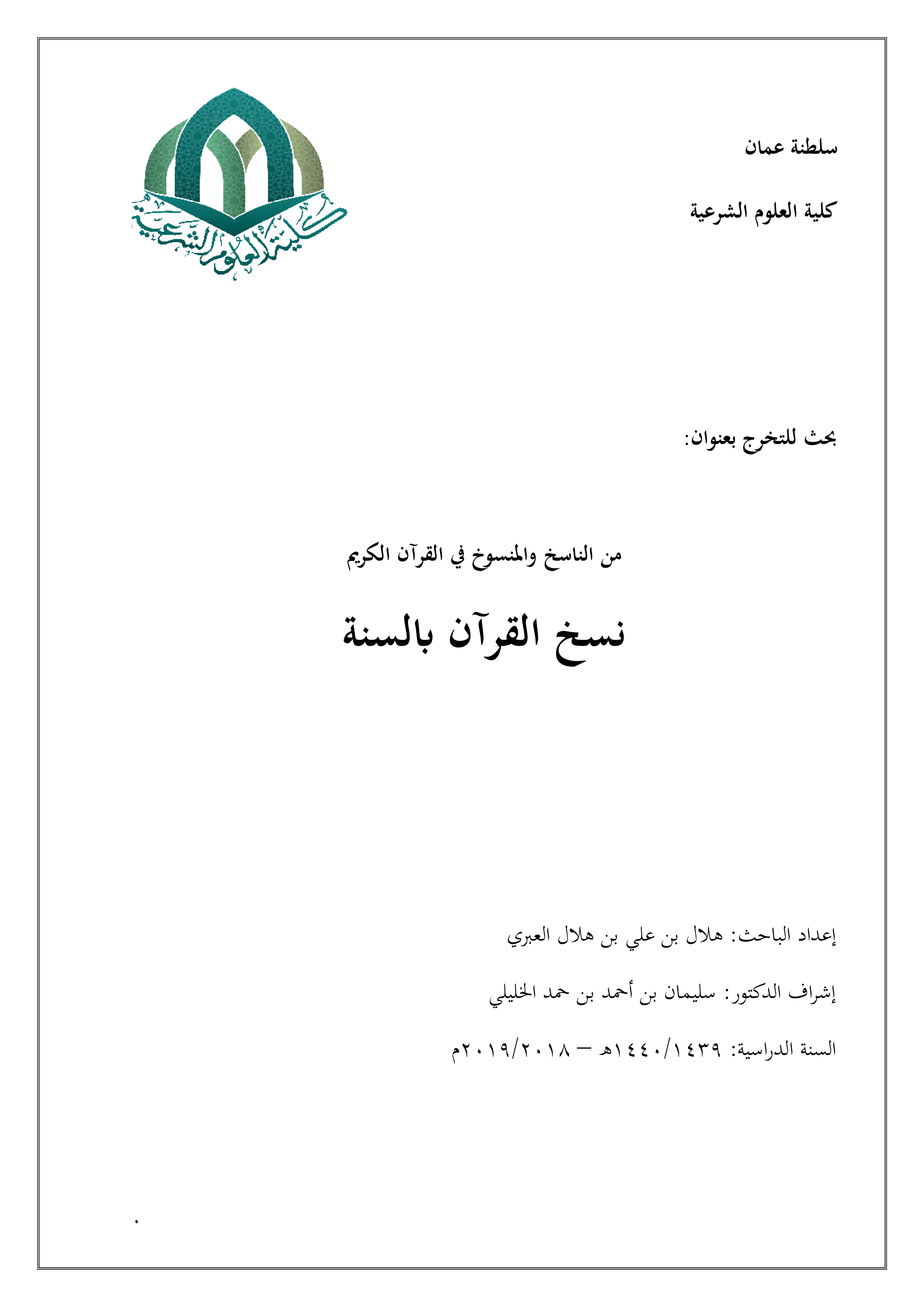 من الناسخ والمنسوخ في القرآن الكريم: نسخ القرآن بالسنة