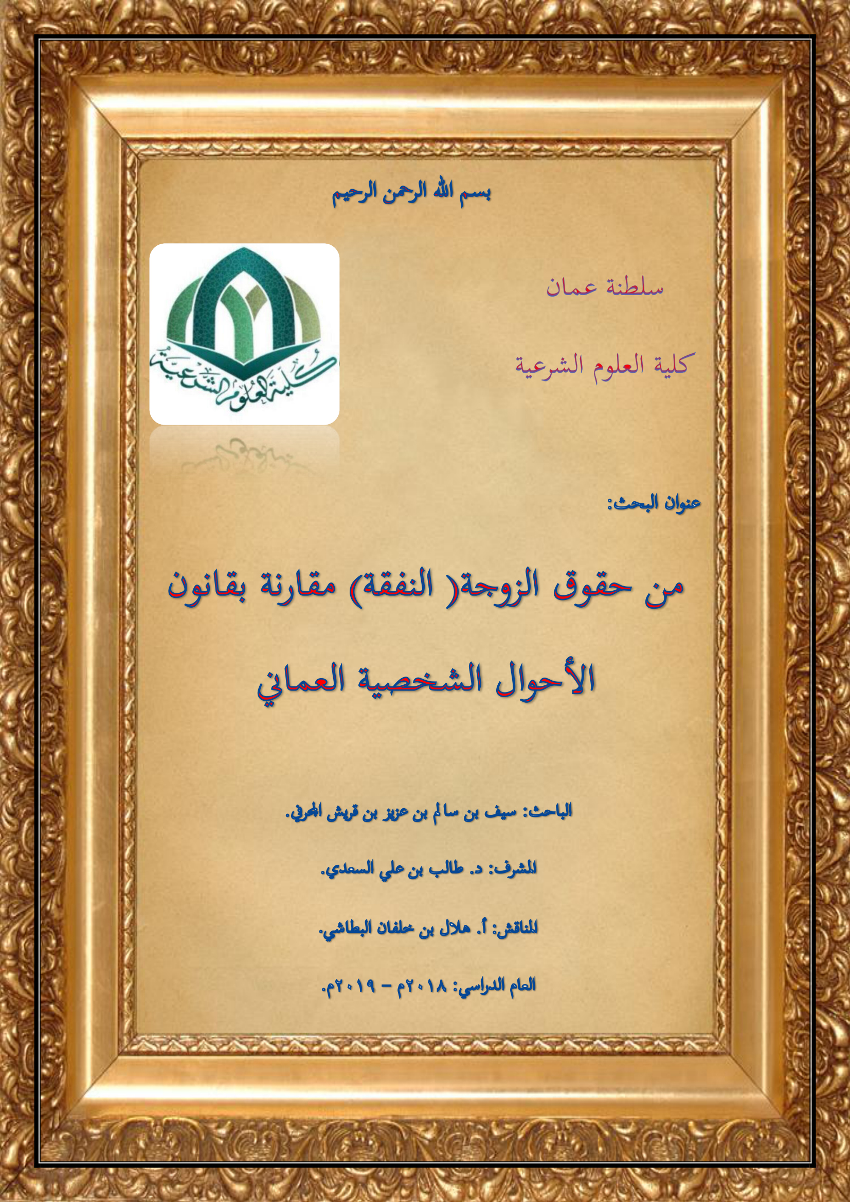 من حقوق الزوجة (النفقة) مقارنة بقانون الأحوال الشخصية العماني