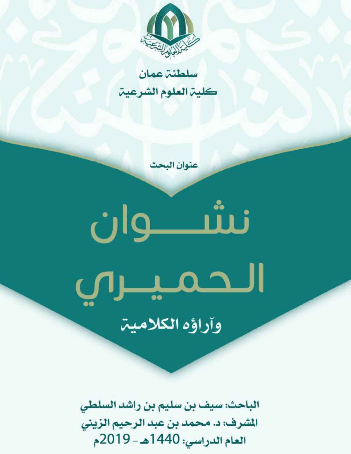 نشوان الحميري وآراؤه الكلامية