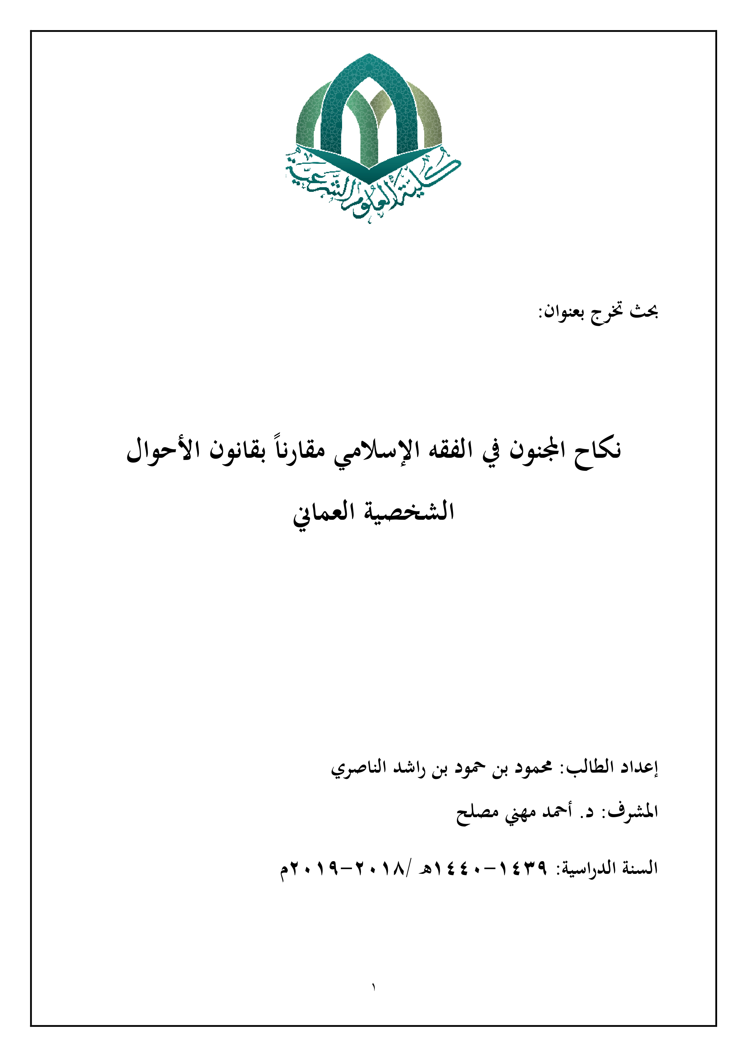 نكاح المجنون في الفقه الإسلامي مقارنا بقانون الأحوال الشخصية العماني