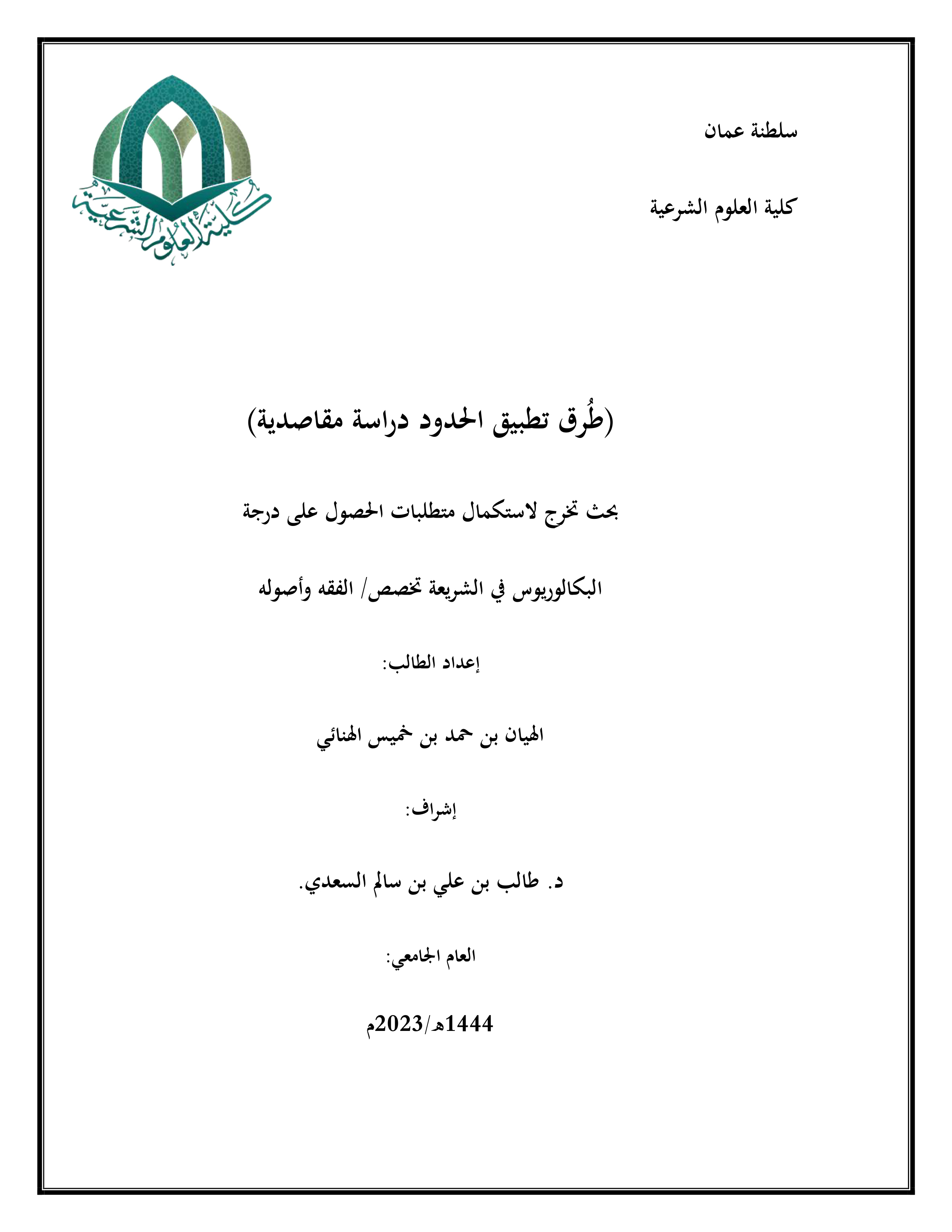 طرق تطبيق الحدود دراسة مقاصدية