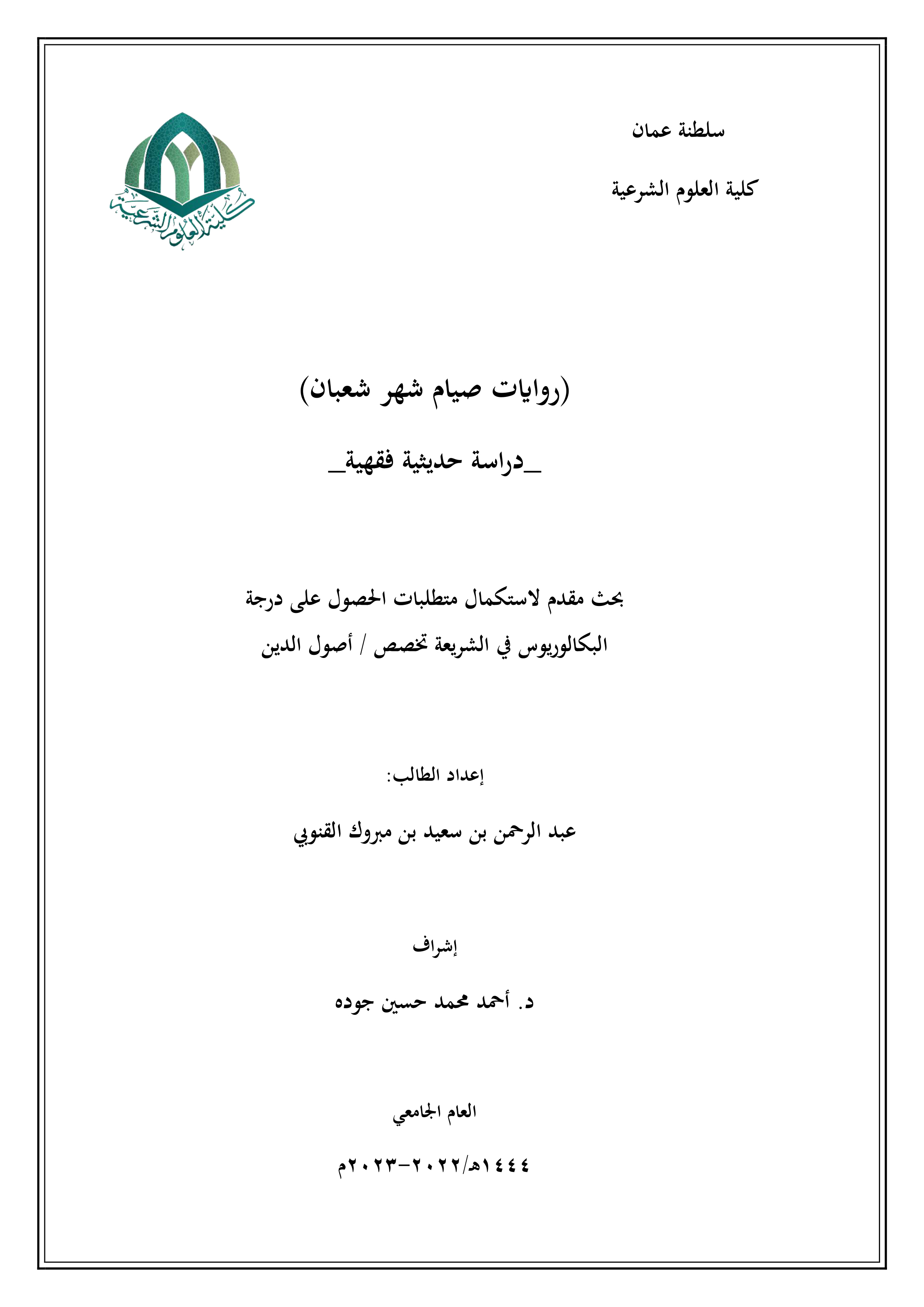 روايات صيام شهر شعبان دراسة حديثية فقهية