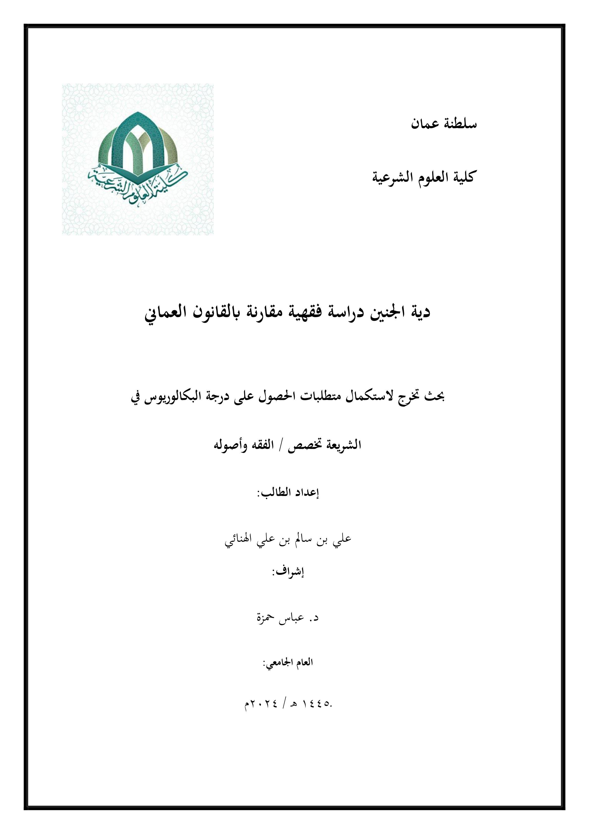 دية الجنين دراسة فقهية مقارنة بالقانون العماني