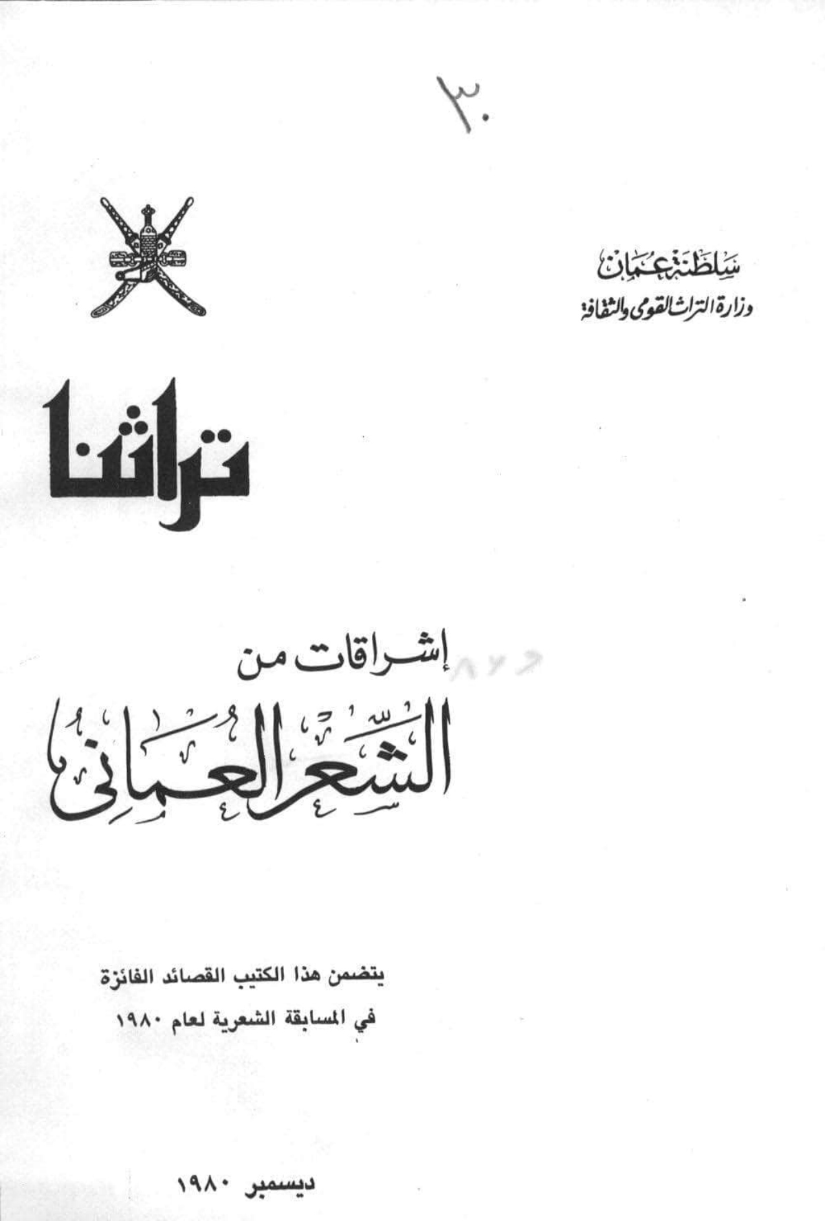 إشراقات من الشعر العماني