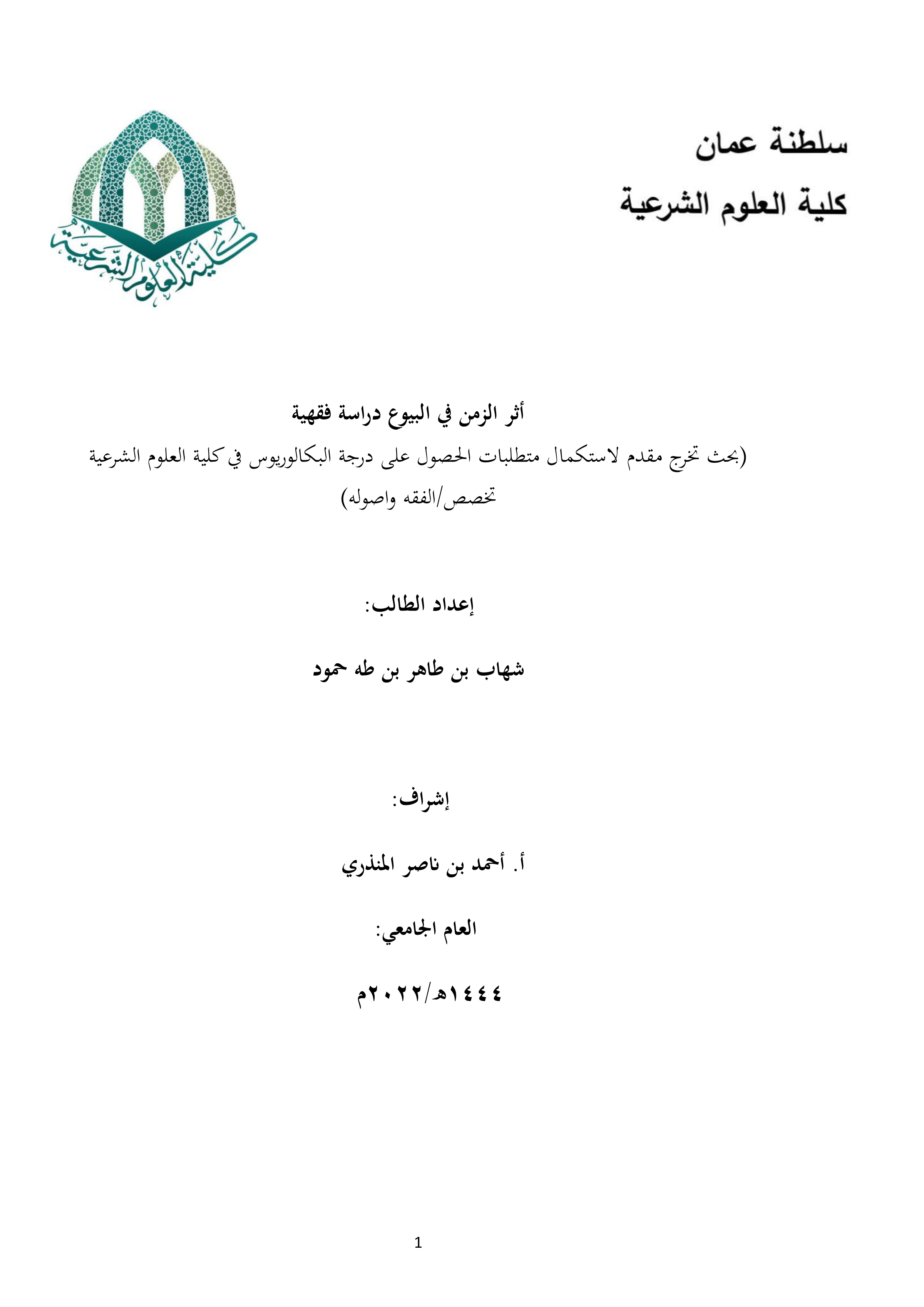 أثر الزمن في البيوع دراسة فقهية