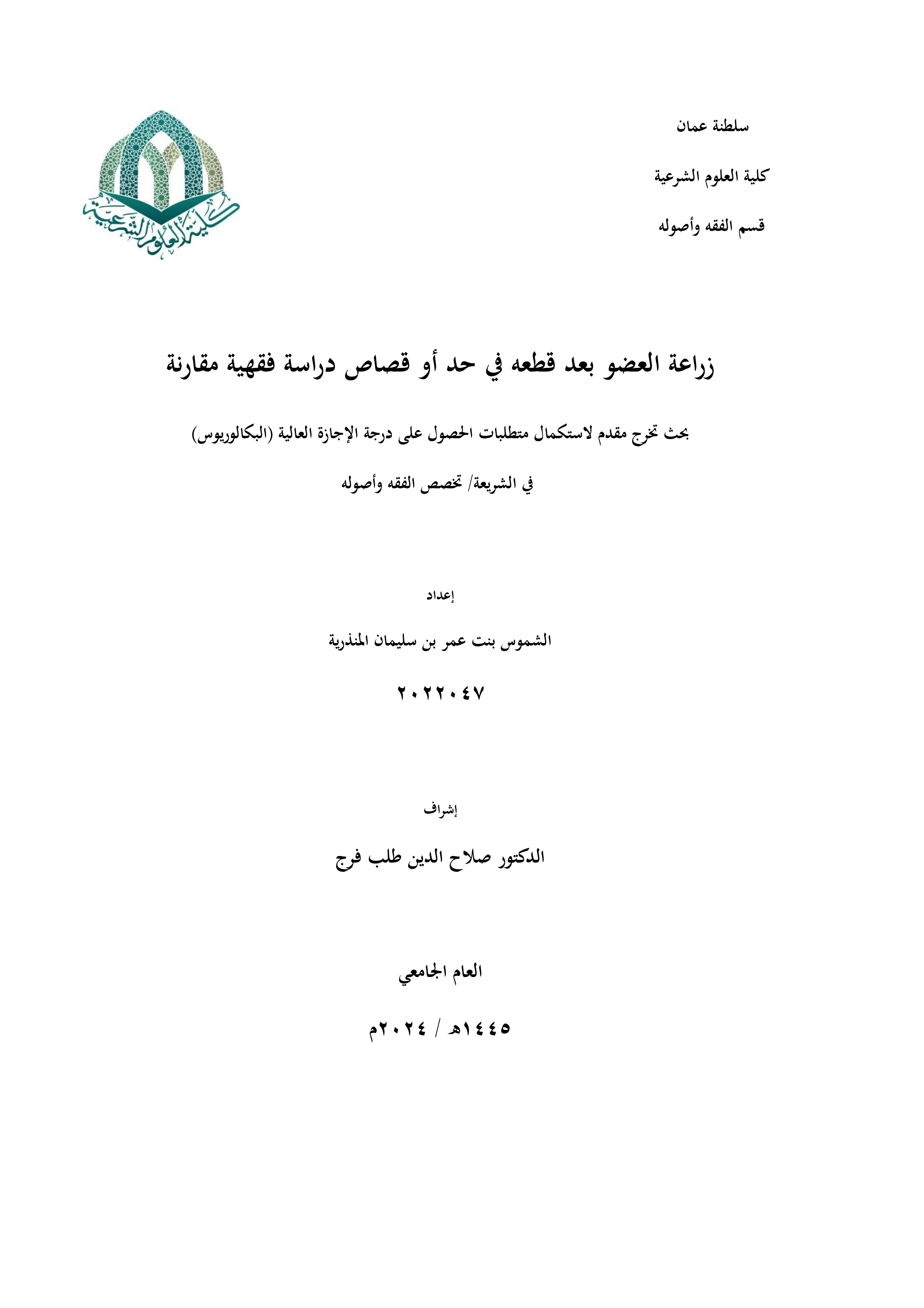زراعة العضو بعد قطعه في حد أو قصاص دراسة فقهية مقارنة