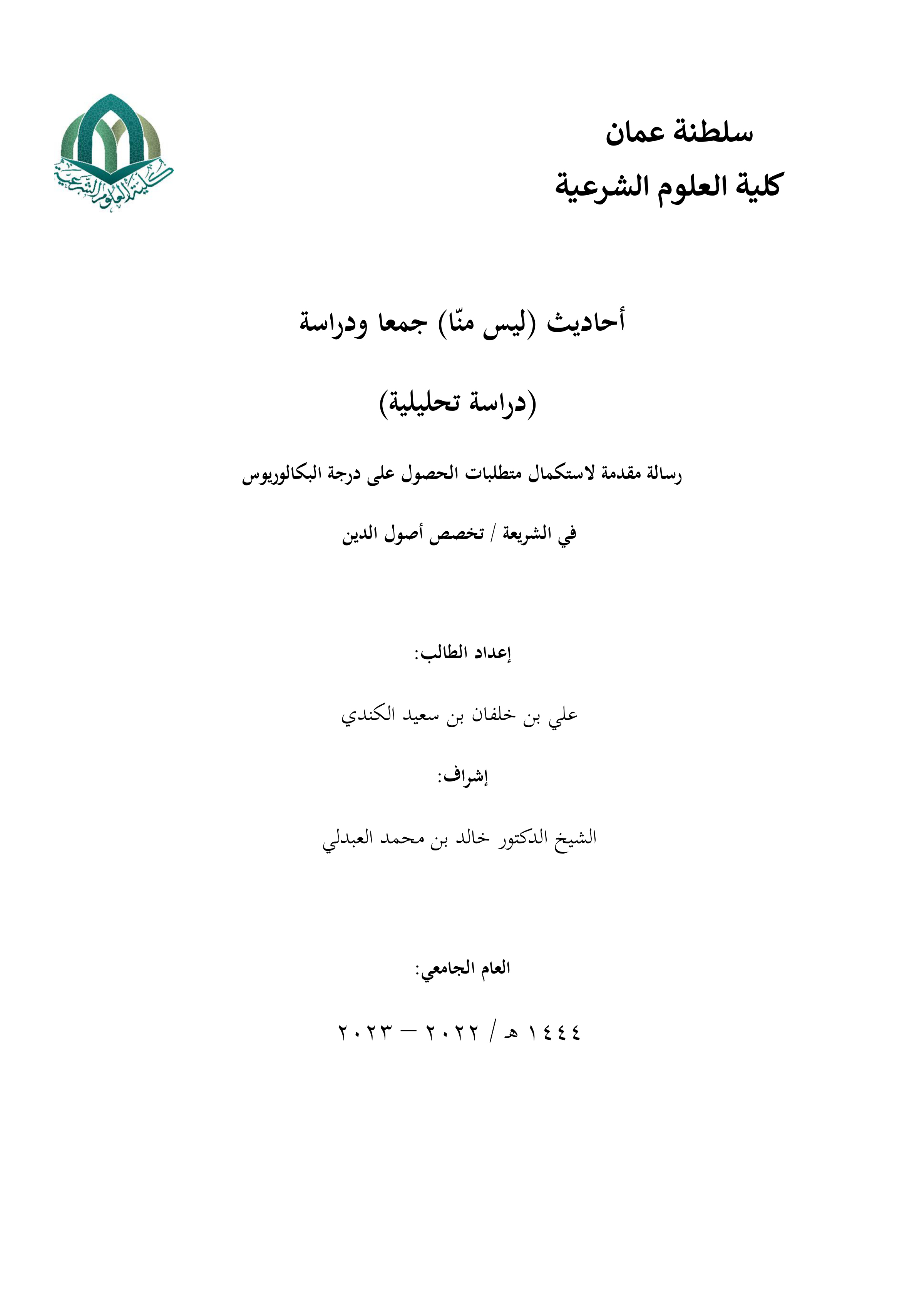أحاديث (ليس منا) جمعا ودراسة (دراسة تحليلية)