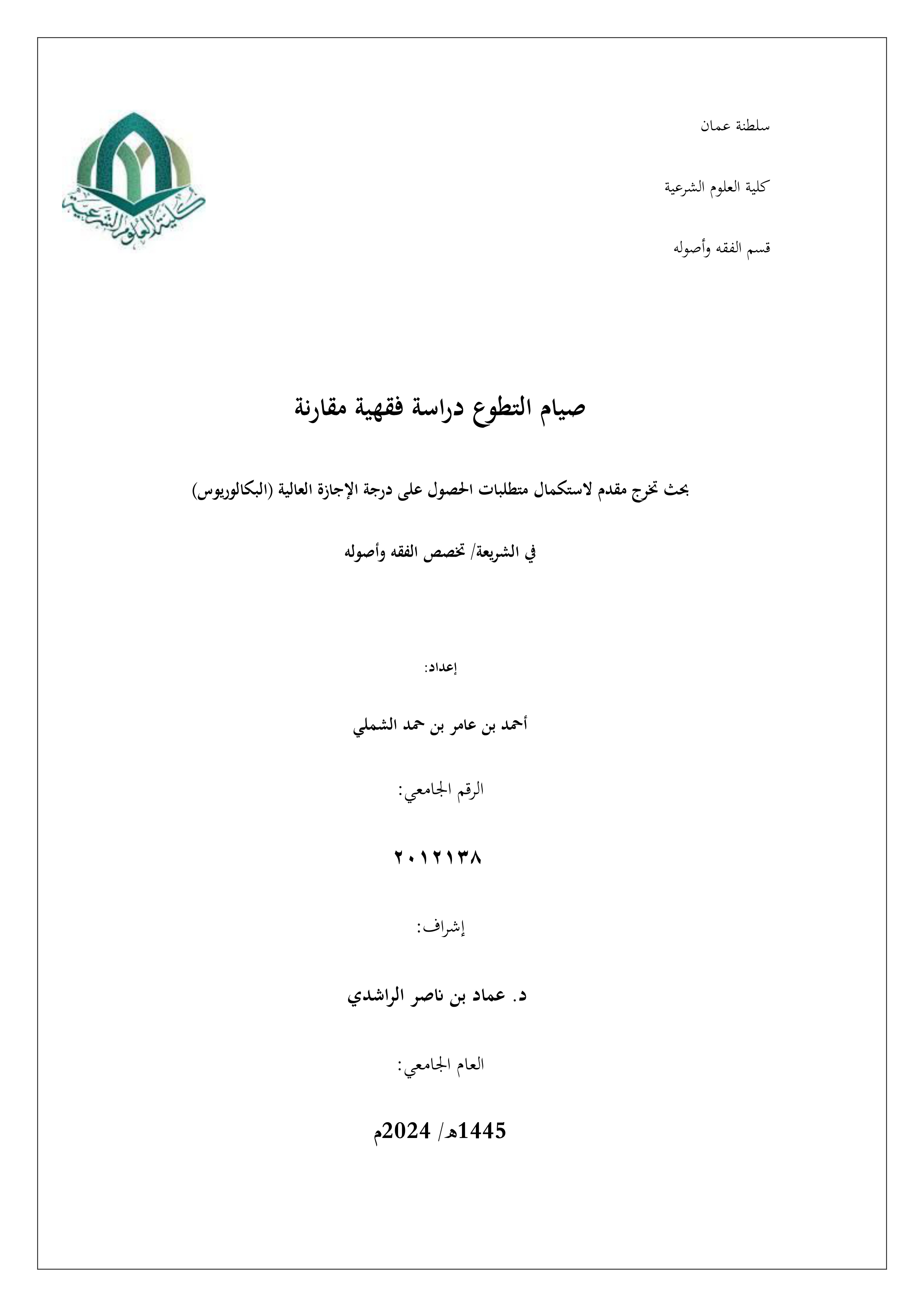 صيام التطوع دراسة فقهية مقارنة