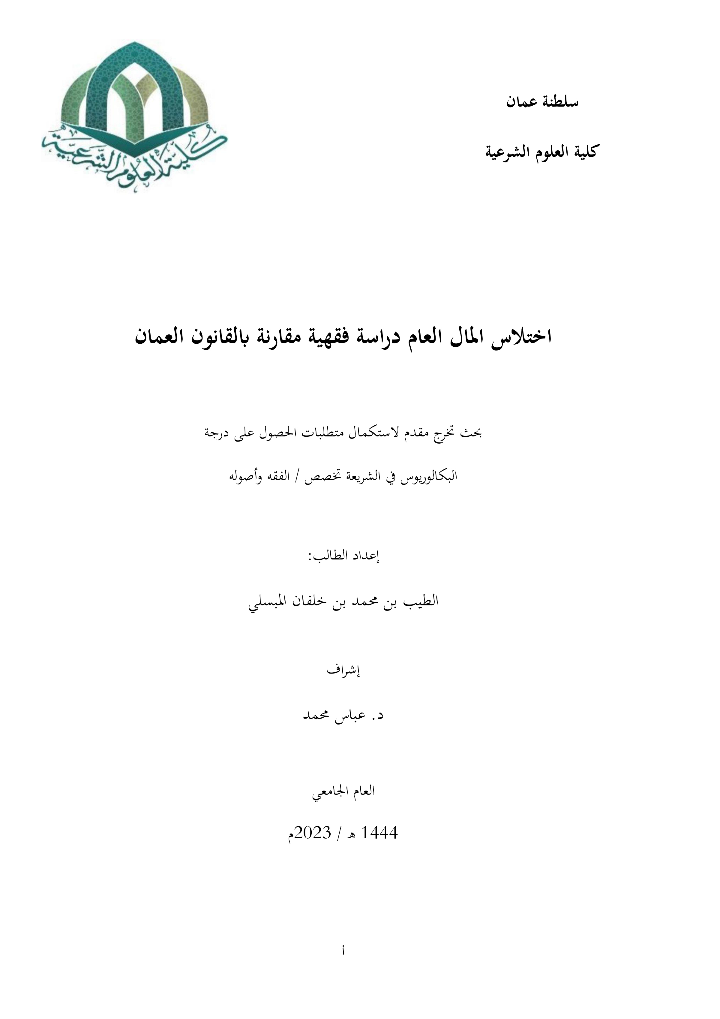 اختلاس المال العام دراسة فقهية مقارنة بالقانون العماني
