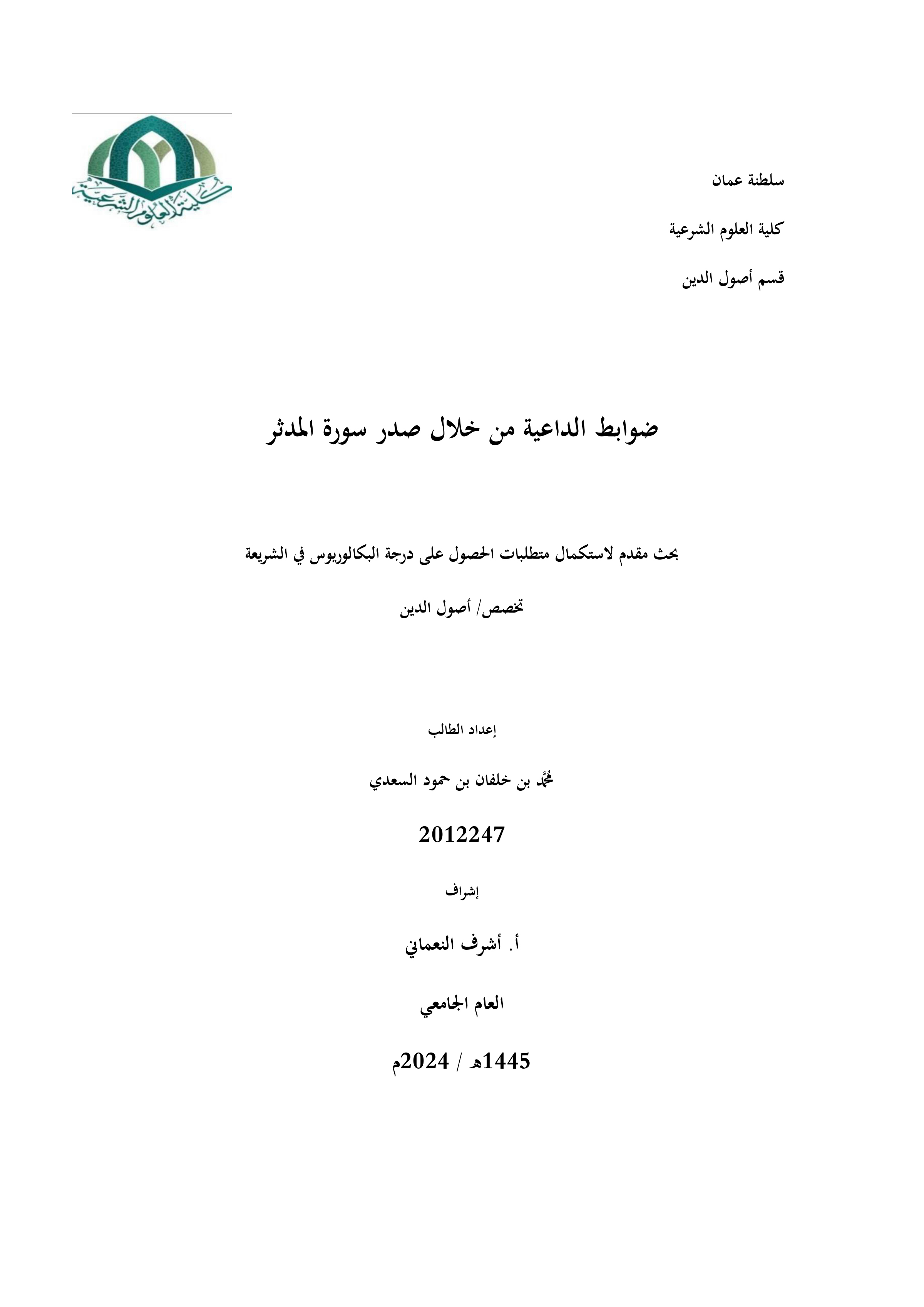 ضوابط الداعية من خلال صدر سورة المدثر