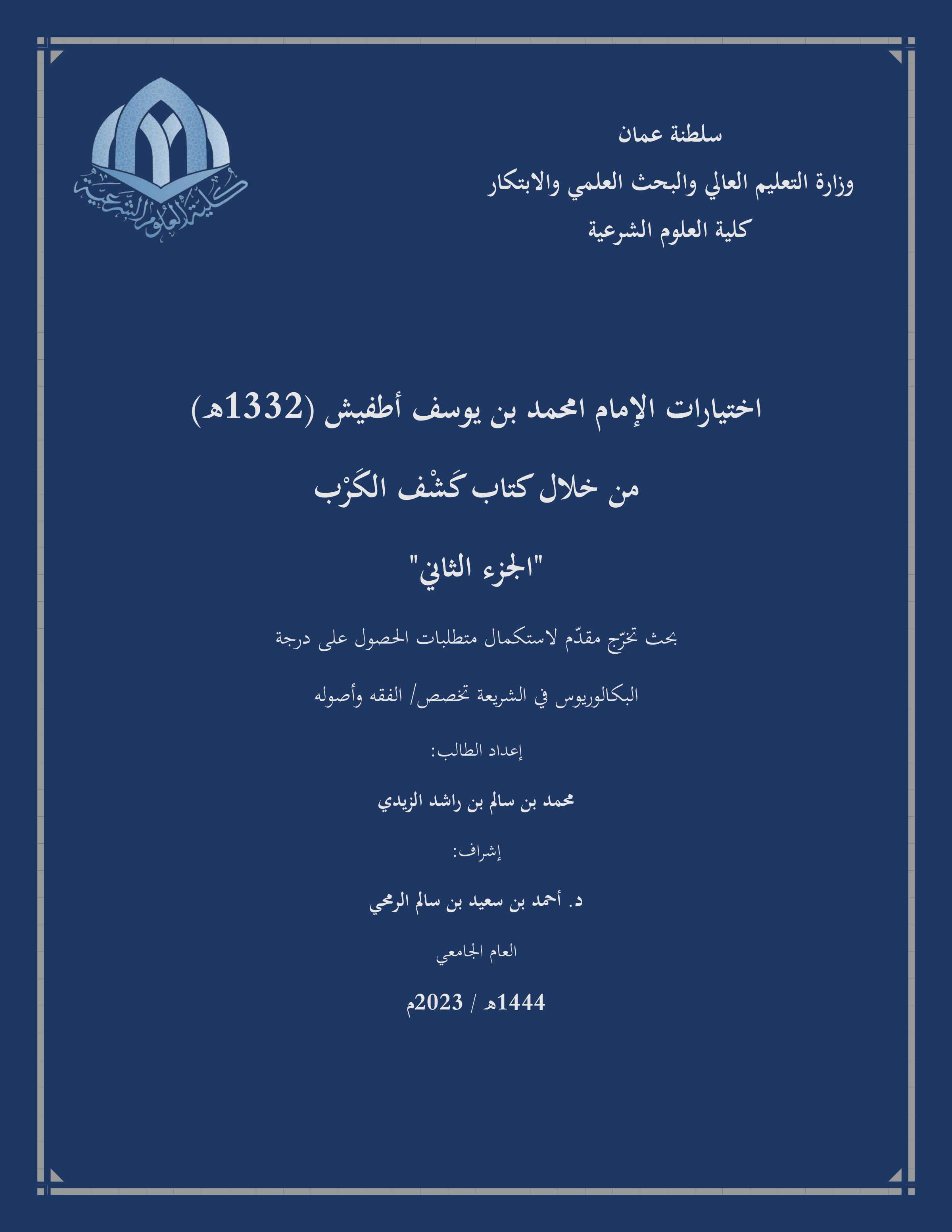 اختيارات الإمام امحمد بن يوسف أطفيش (1332هـ) من خلال كتاب كشف الكرب "الجزء الثاني"