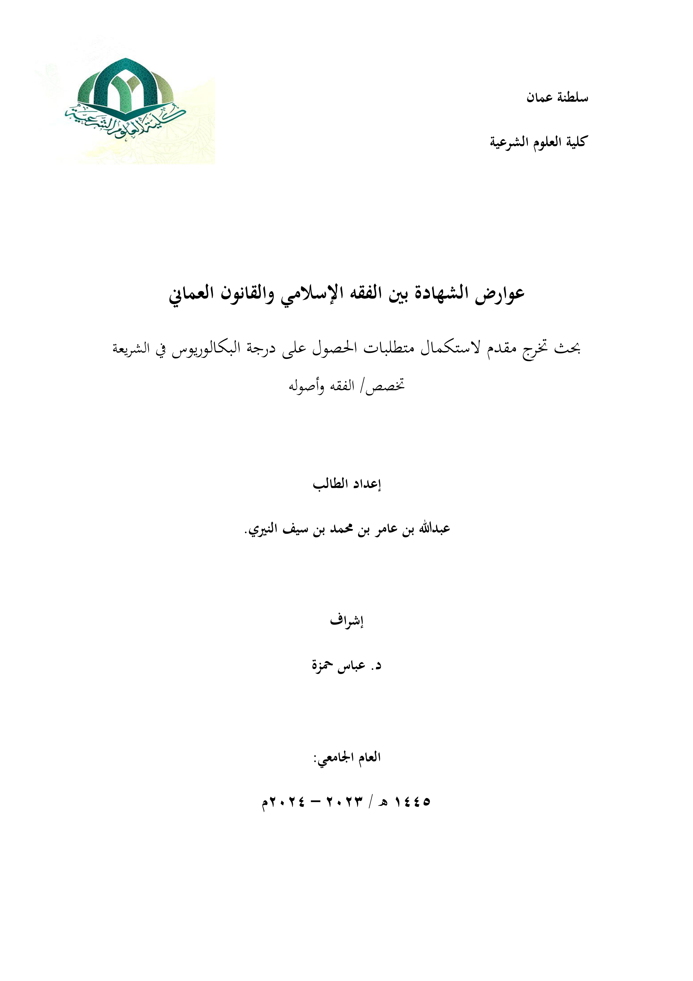 عوارض الشهادة بين الفقه الإسلامي والقانون العماني