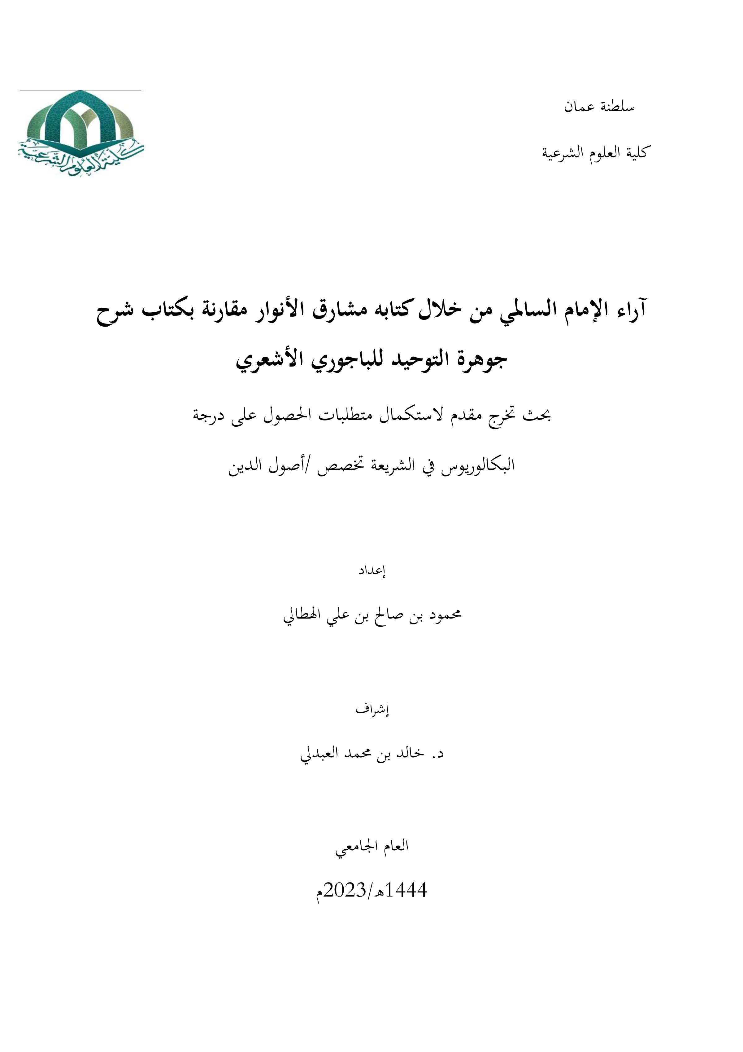 آراء الإمام السالمي من خلال كتابه مشارق الأنوار مقارنة بكتاب شرح جوهرة التوحيد للباجوري الأشعري