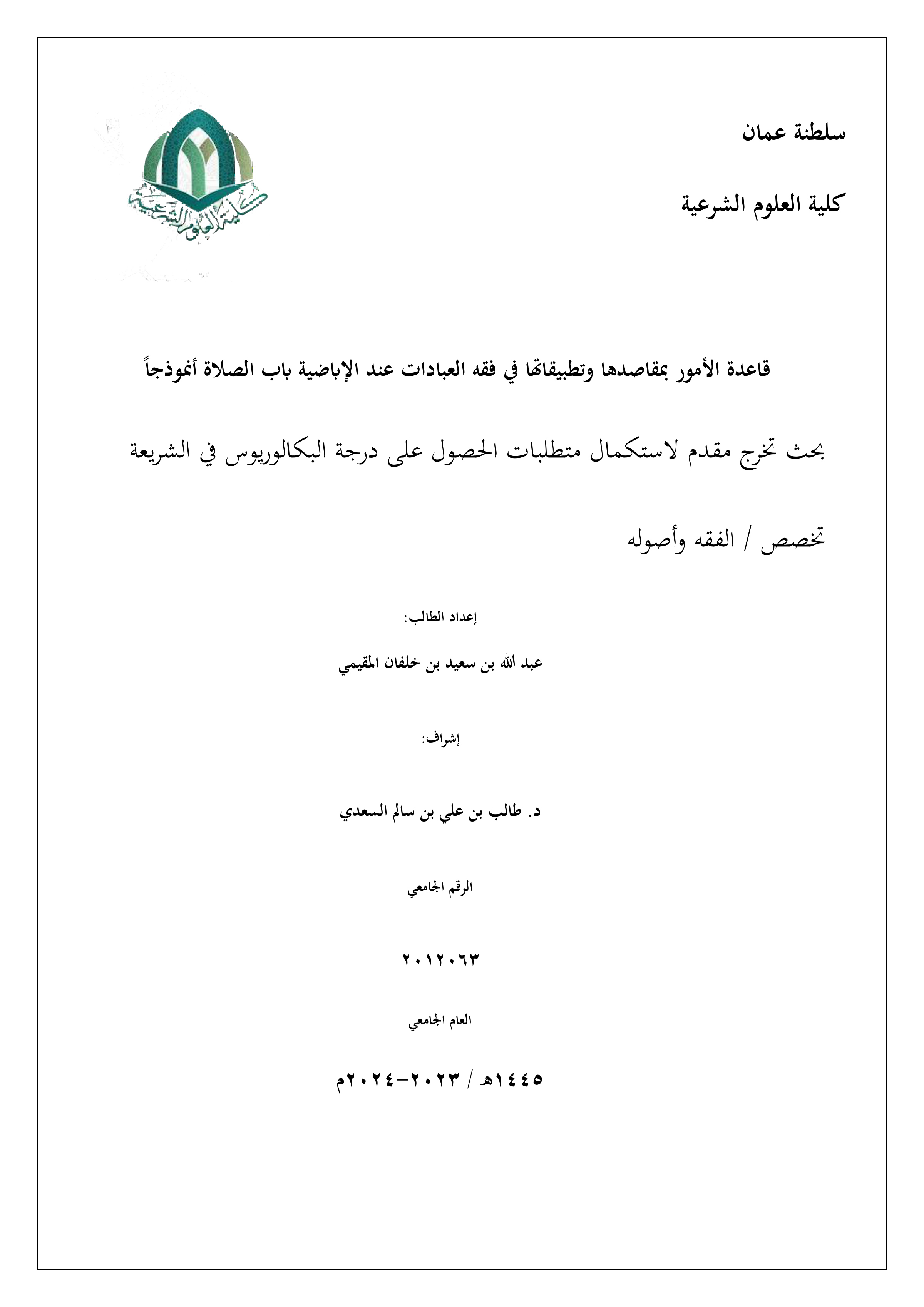 قاعدة الأمور بمقاصدها وتطبيقاتها في فقه العبادات عند الإباضية باب الصلاة أنموذجا