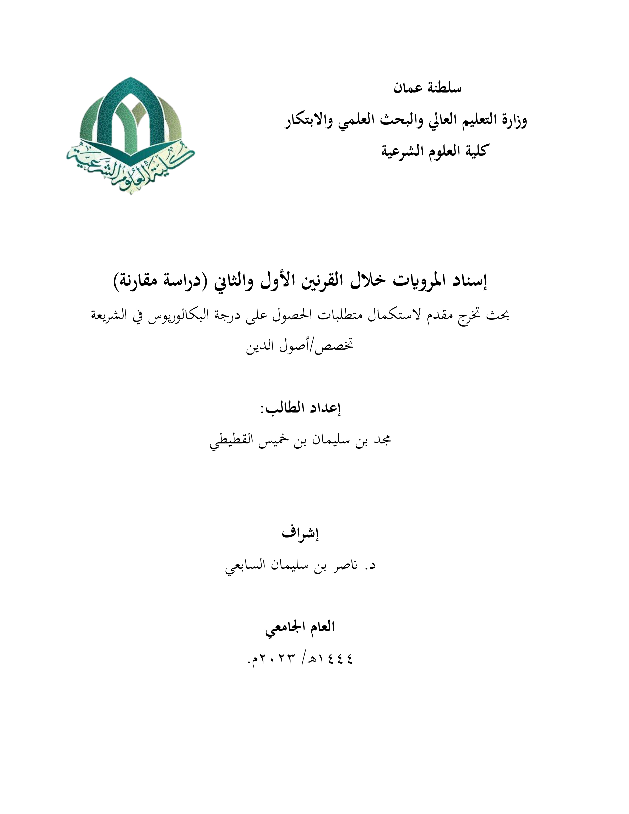 إسناد المرويات خلال القرنين الأول والثاني (دراسة مقارنة)