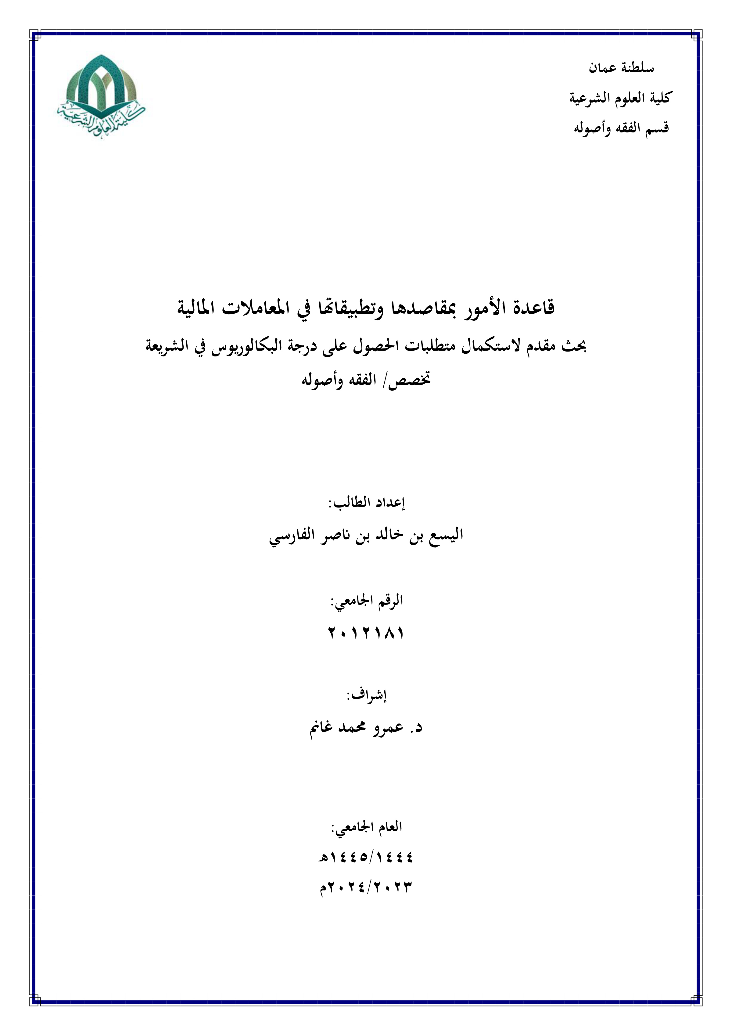 قاعدة الأمور بمقاصدها وتطبيقاتها في المعاملات المالية