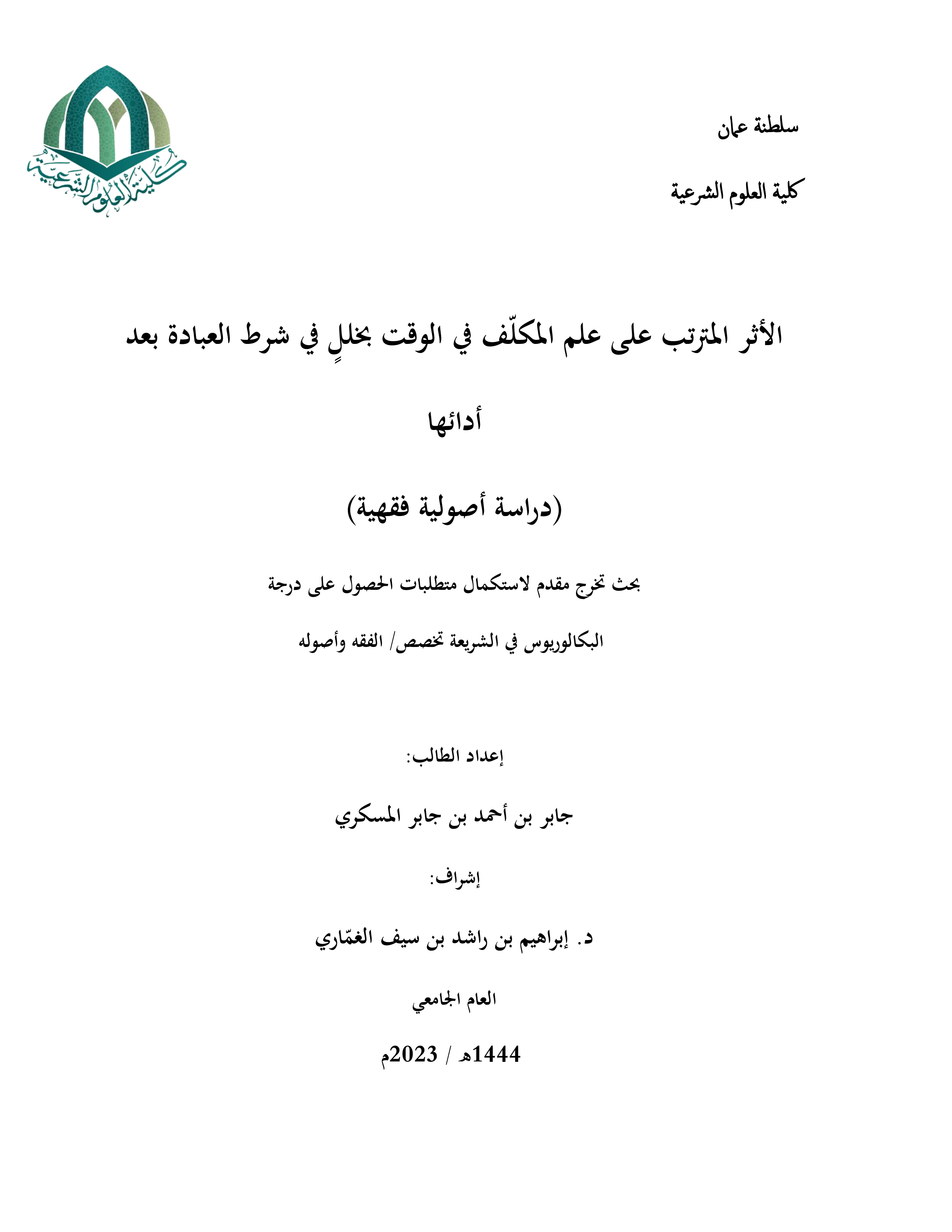 الأثر المترتب على علم المكلف في الوقت بخلل في شرط العبادة بعد أدائها (دراسة أصولية فقهية)