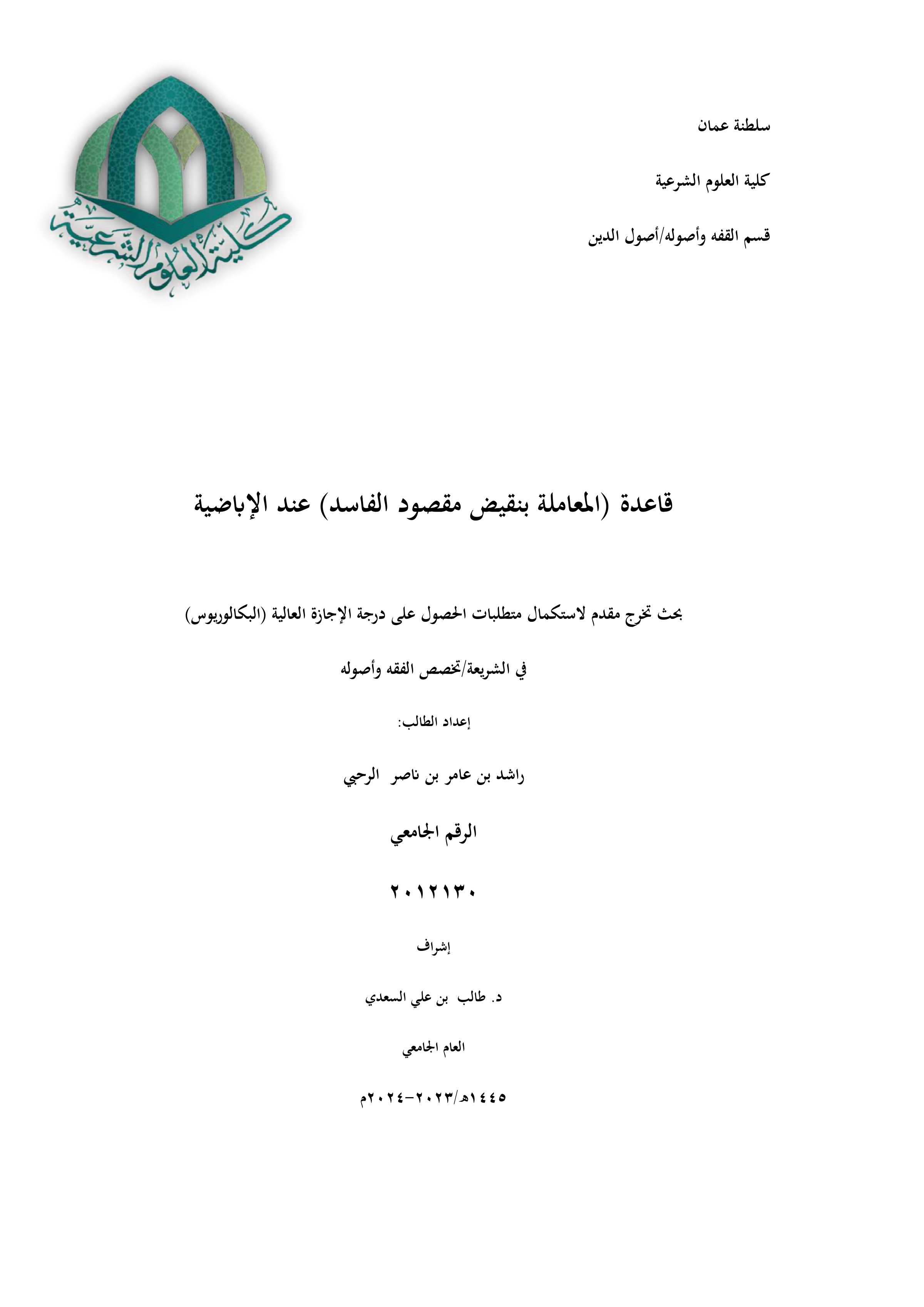 قاعدة المعاملة بنقيض مقصود الفاسد عند الإباضية