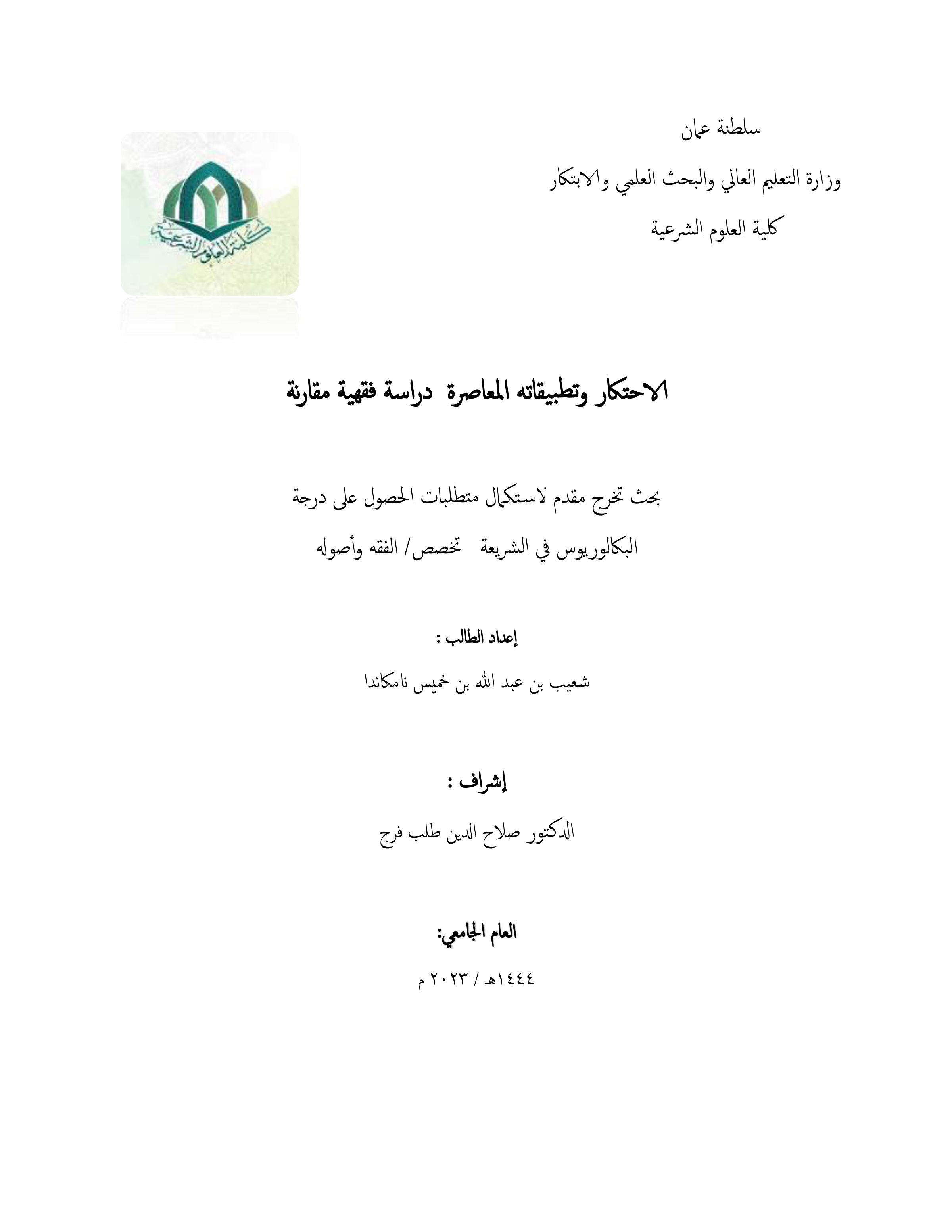 الاحتكار وتطبيقاته المعاصرة دراسة فقهية مقارنة