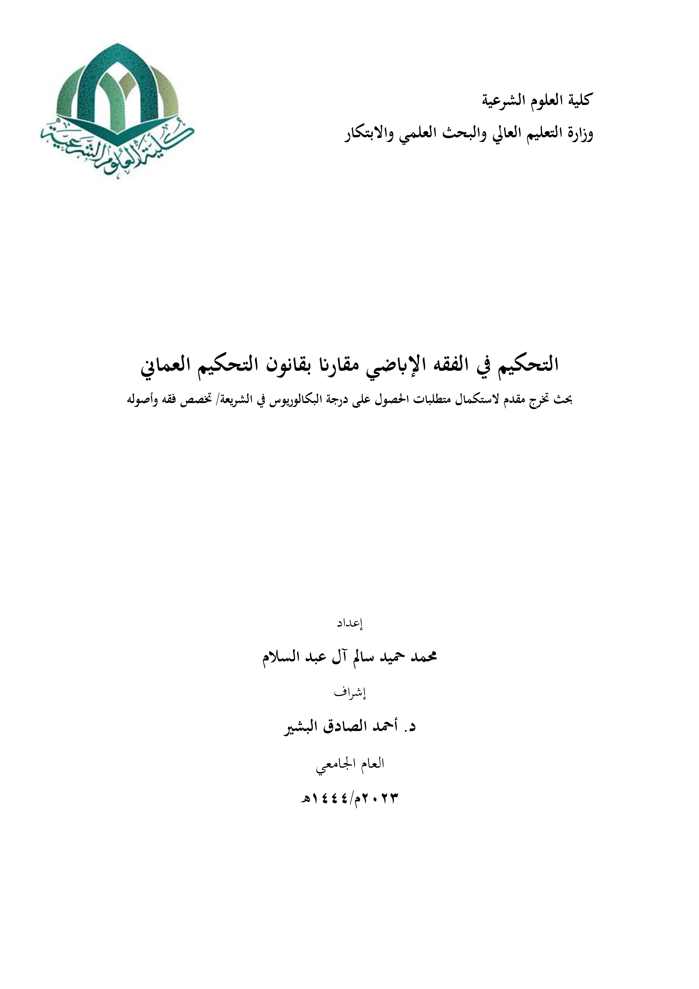 التحكيم في الفقه الإباضي مقارنا بقانون التحكيم العماني