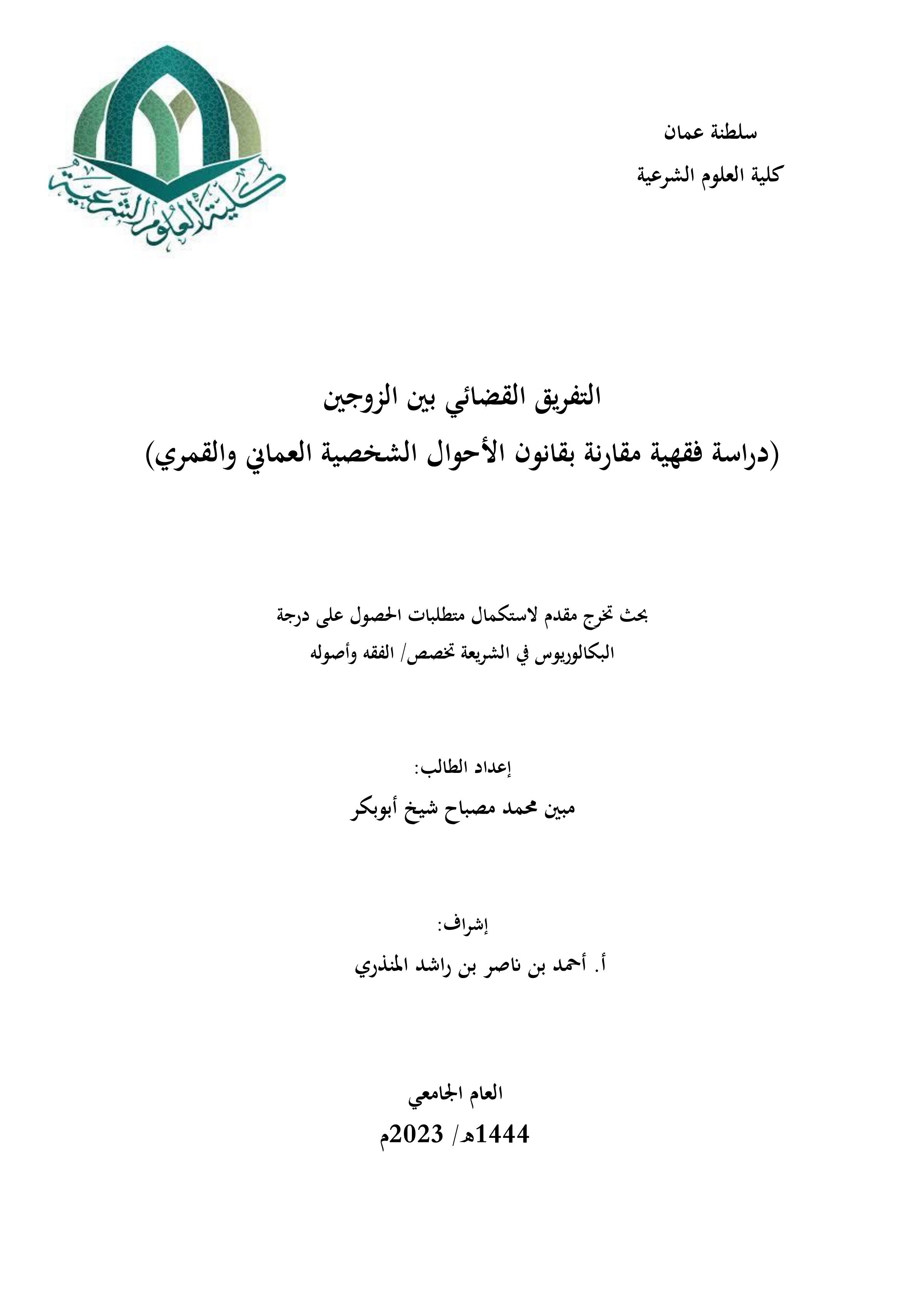 التفريق القضائي بين الزوجين (دراسة فقهية مقارنة بقانون الأحوال الشخصية العماني والقمري)