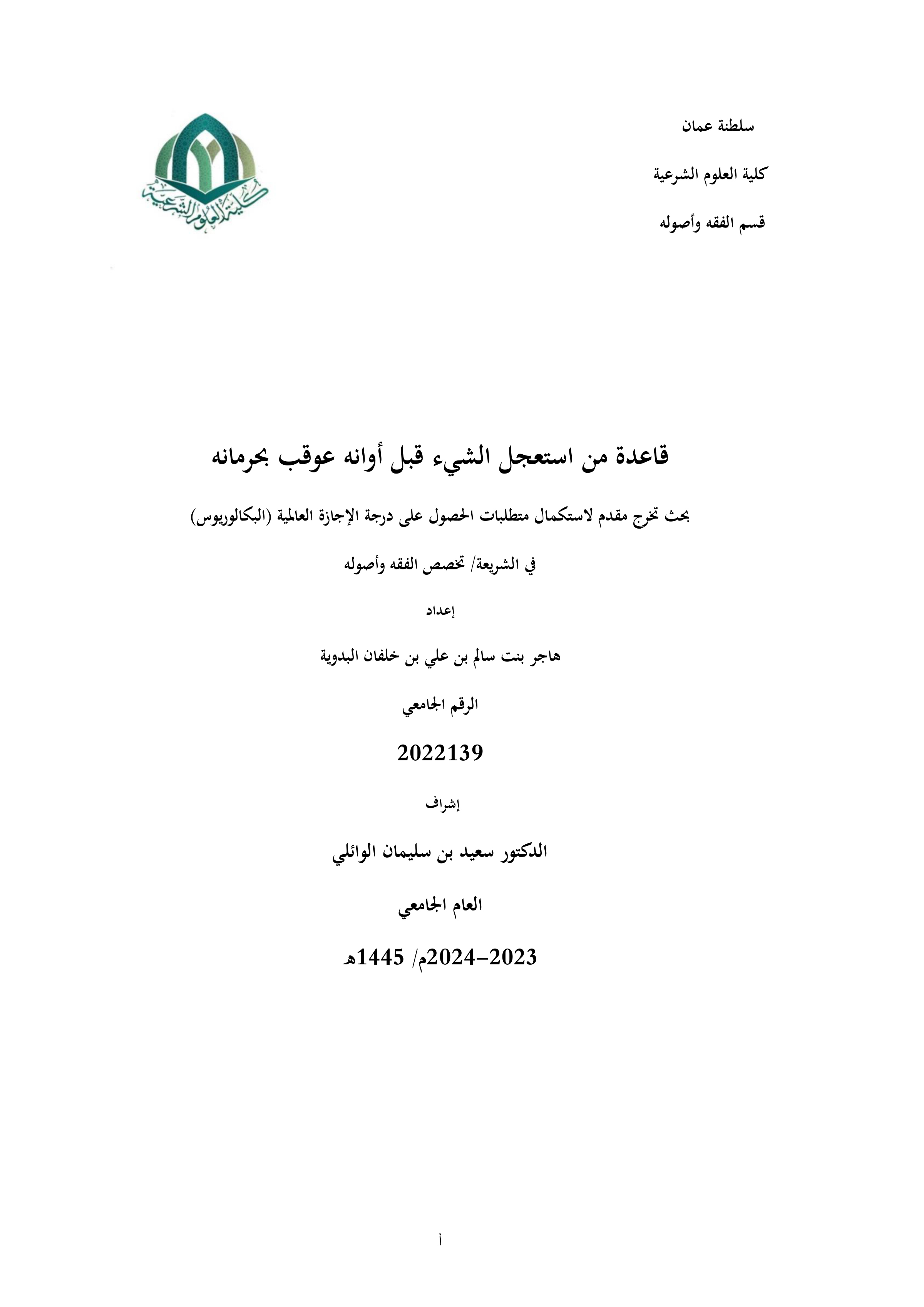 قاعدة من استعجل الشيء قبل أوانه عوقب بحرمانه