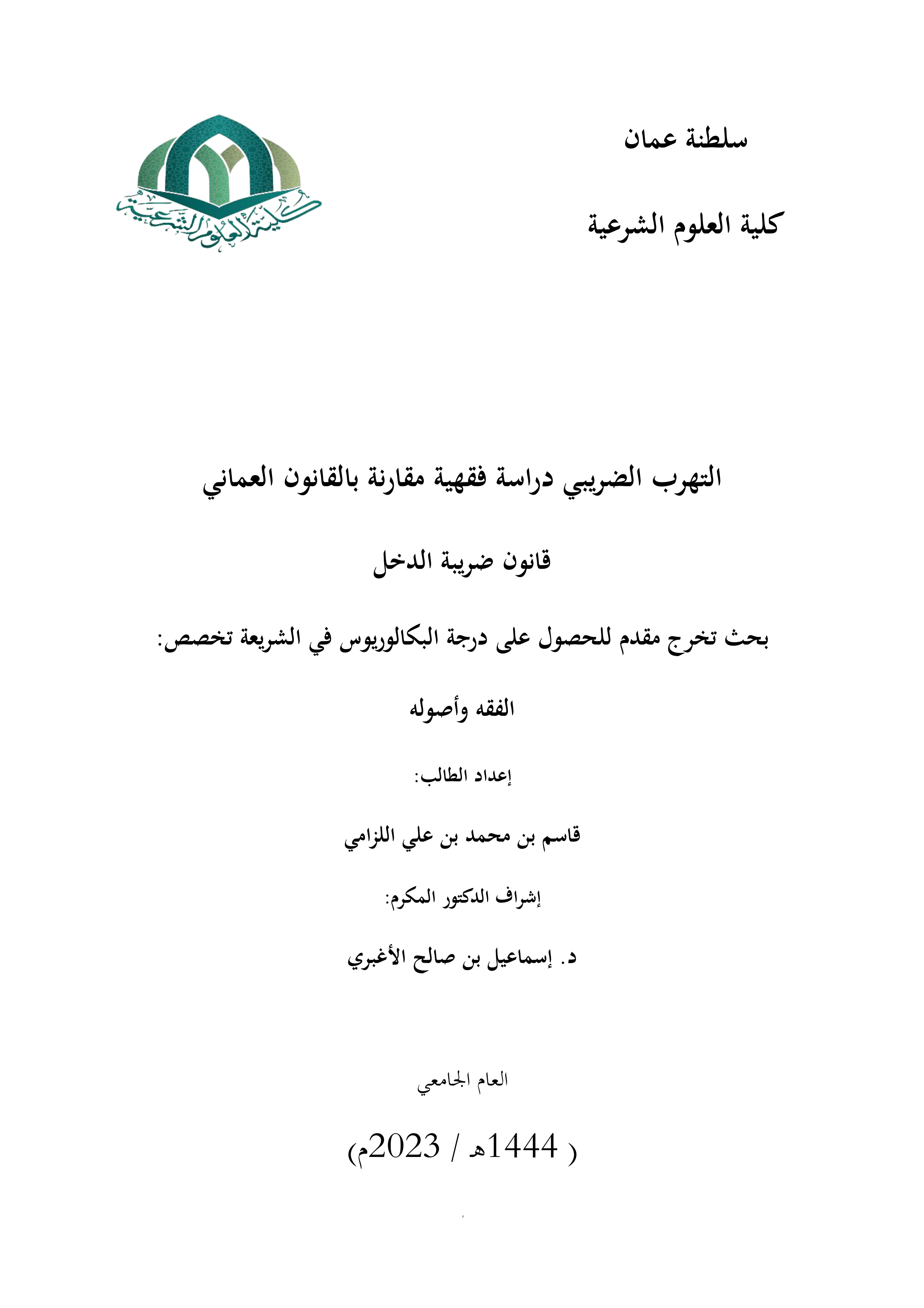 التهرب الضريبي دراسة فقهية مقارنة بالقانون العماني قانون ضريبة الدخل