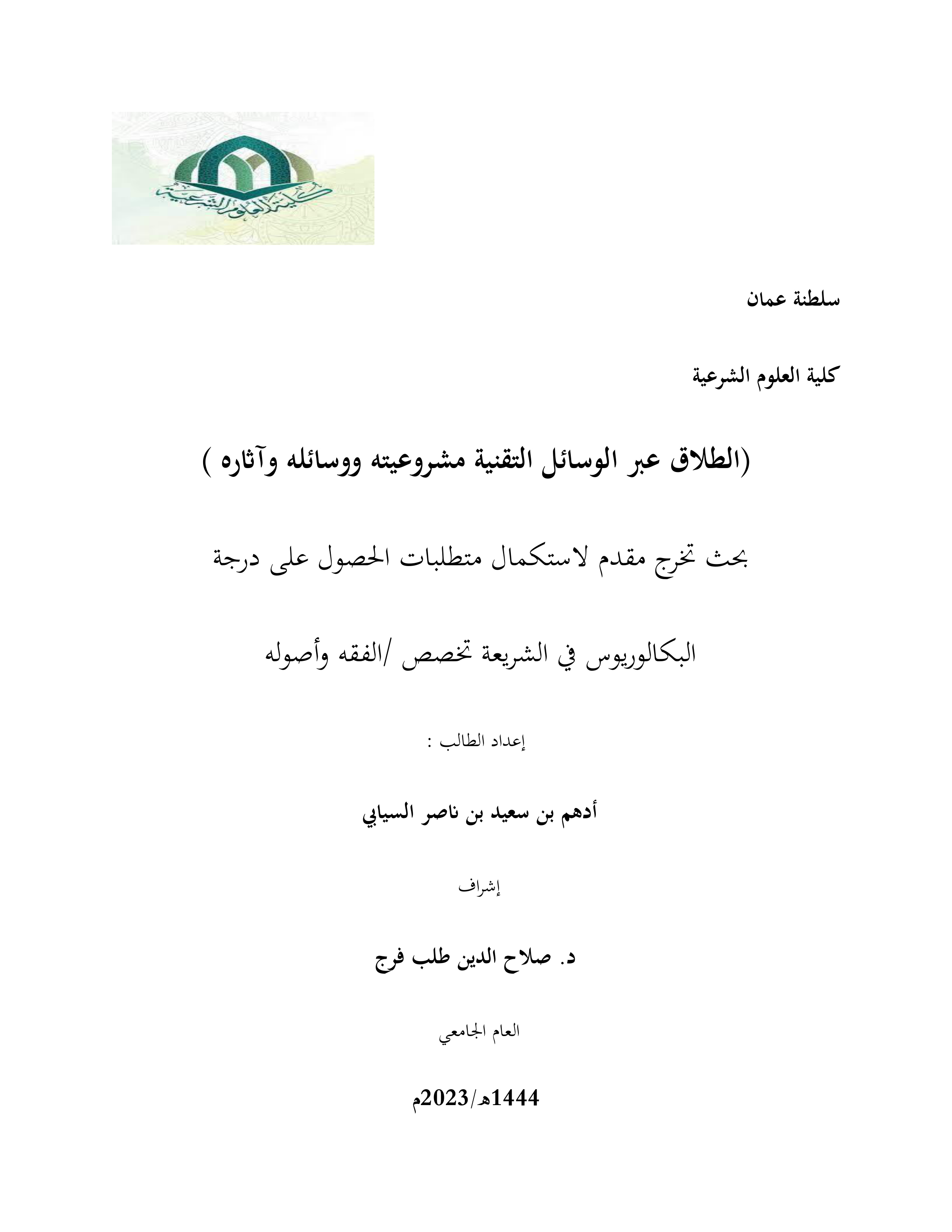 الطلاق عبر الوسائل التقنية: مشروعيته ووسائله وآثاره