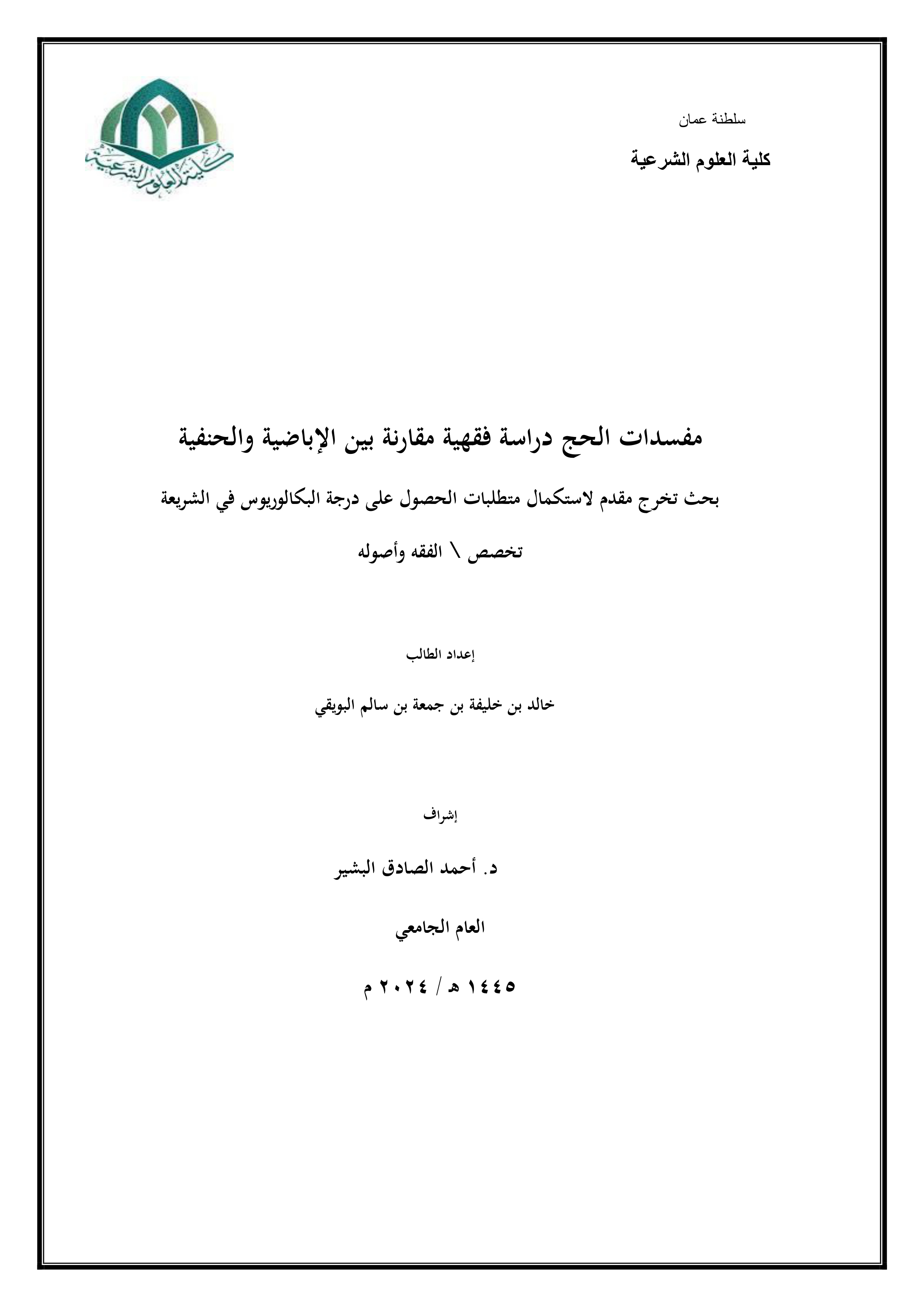 مفسدات الحج دراسة فقهية مقارنة بين الإباضية والحنفية