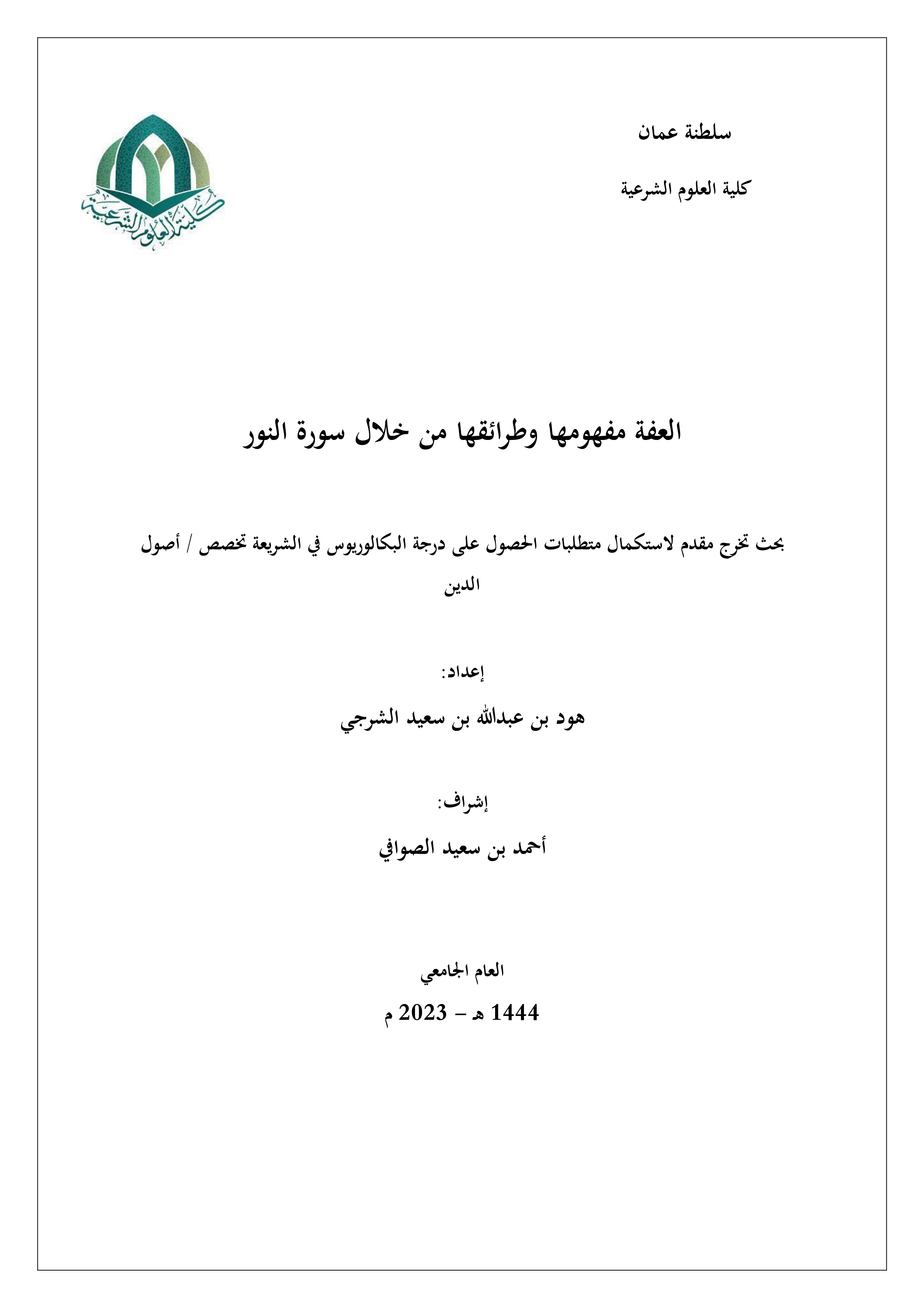 العفة: مفهومها وطرائقها من خلال سورة النور