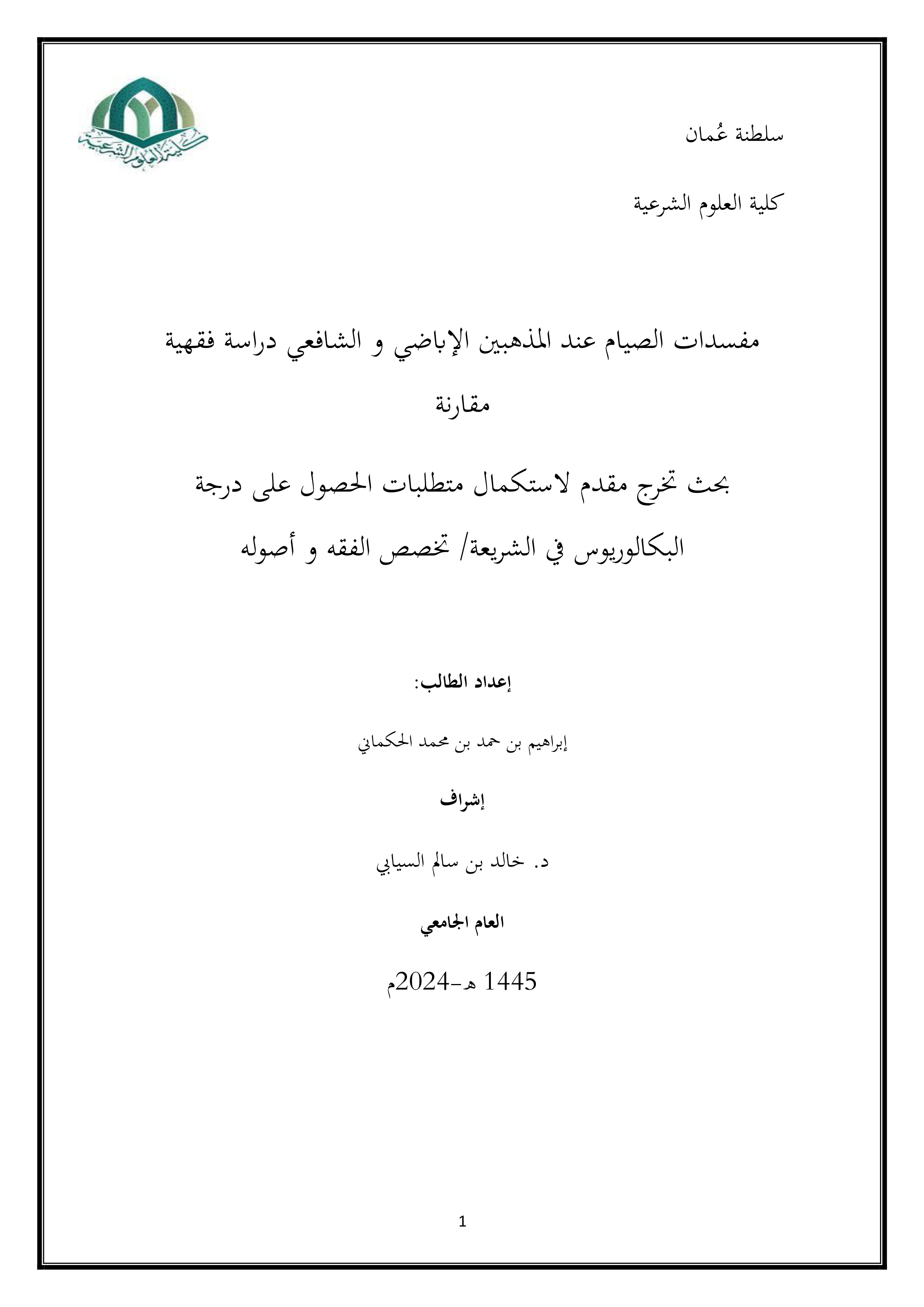مفسدات الصيام عند المذهبين الإباضي والشافعي دراسة فقهية مقارنة