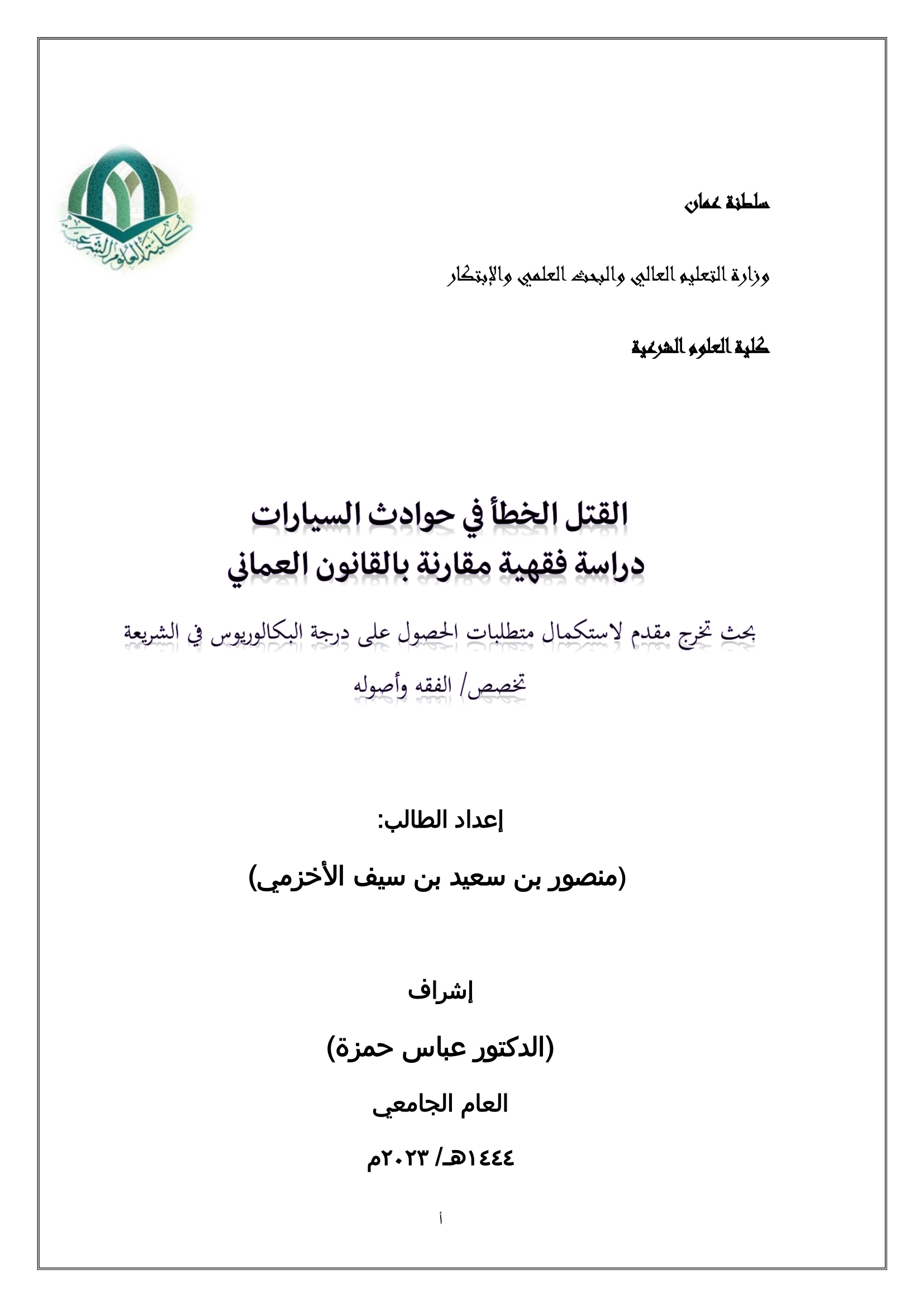 القتل الخطأ في حوادث السيارات دراسة فقهية مقارنة بالقانون العماني