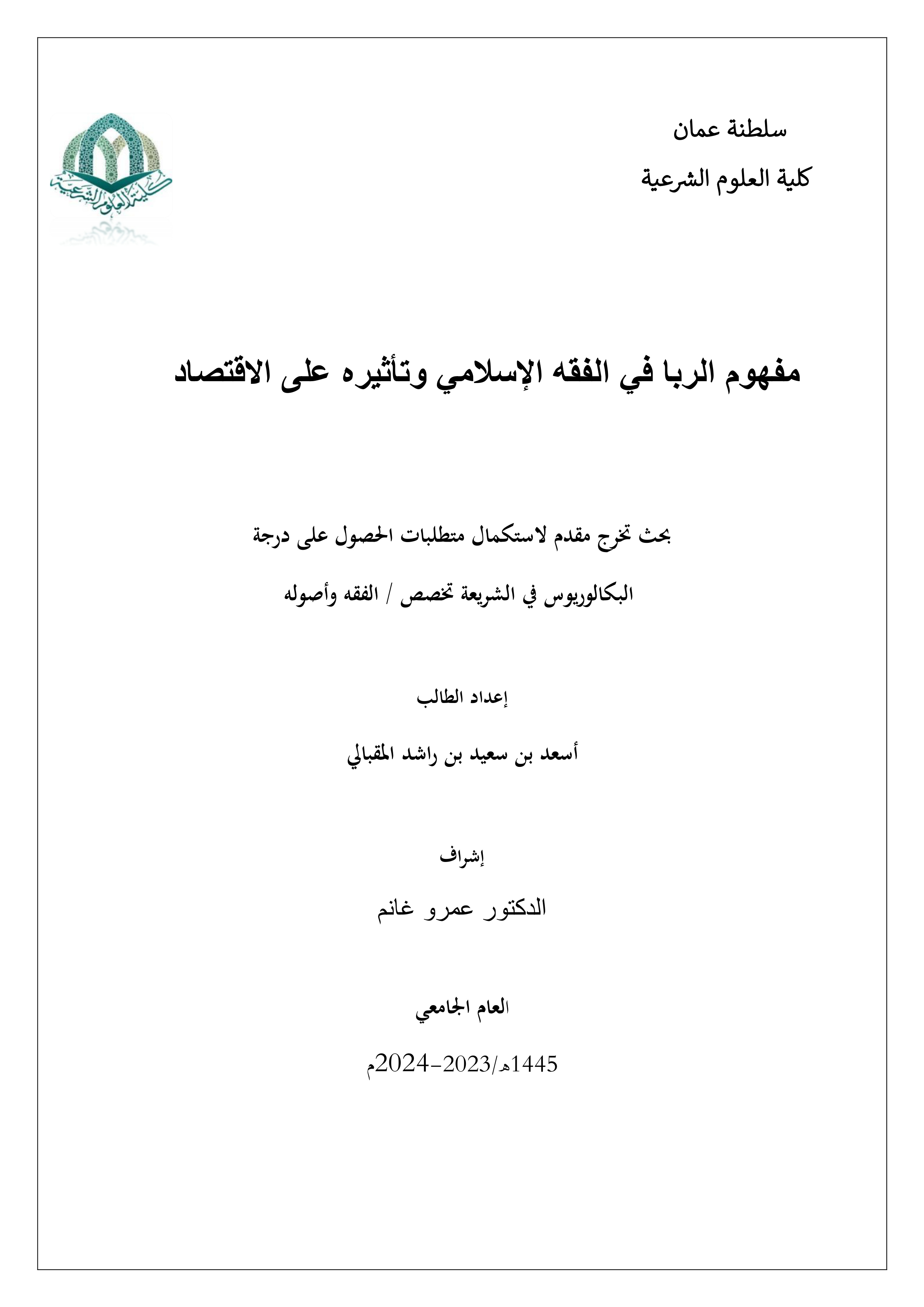 مفهوم الربا في الفقه الإسلامي وتأثيره على الاقتصاد