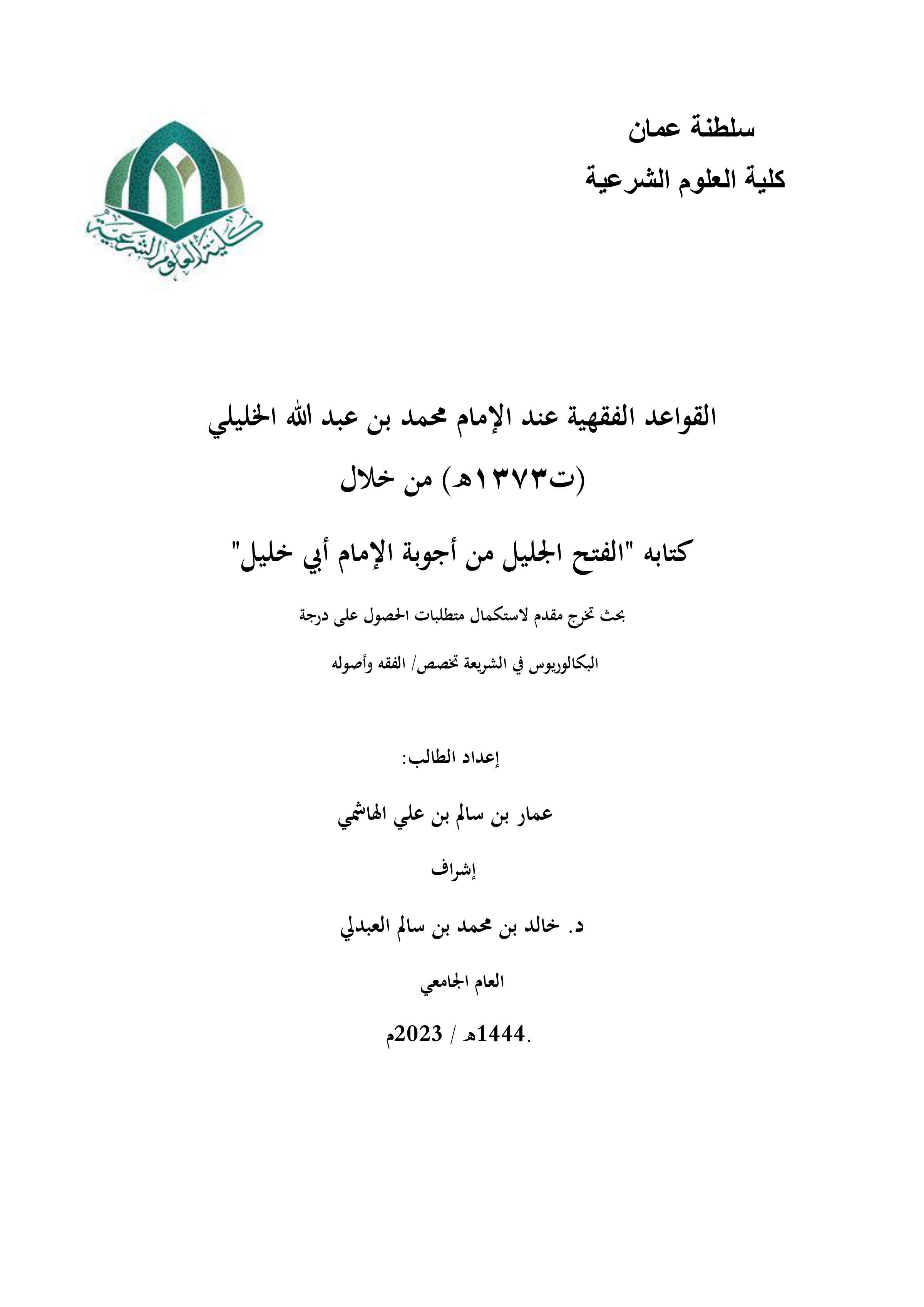 القواعد الفقهية عند الإمام محمد بن عبد الله الخليلي (ت1373هـ) من خلال كتابه "الفتح الجليل من أجوبة الإمام أبي خليل"