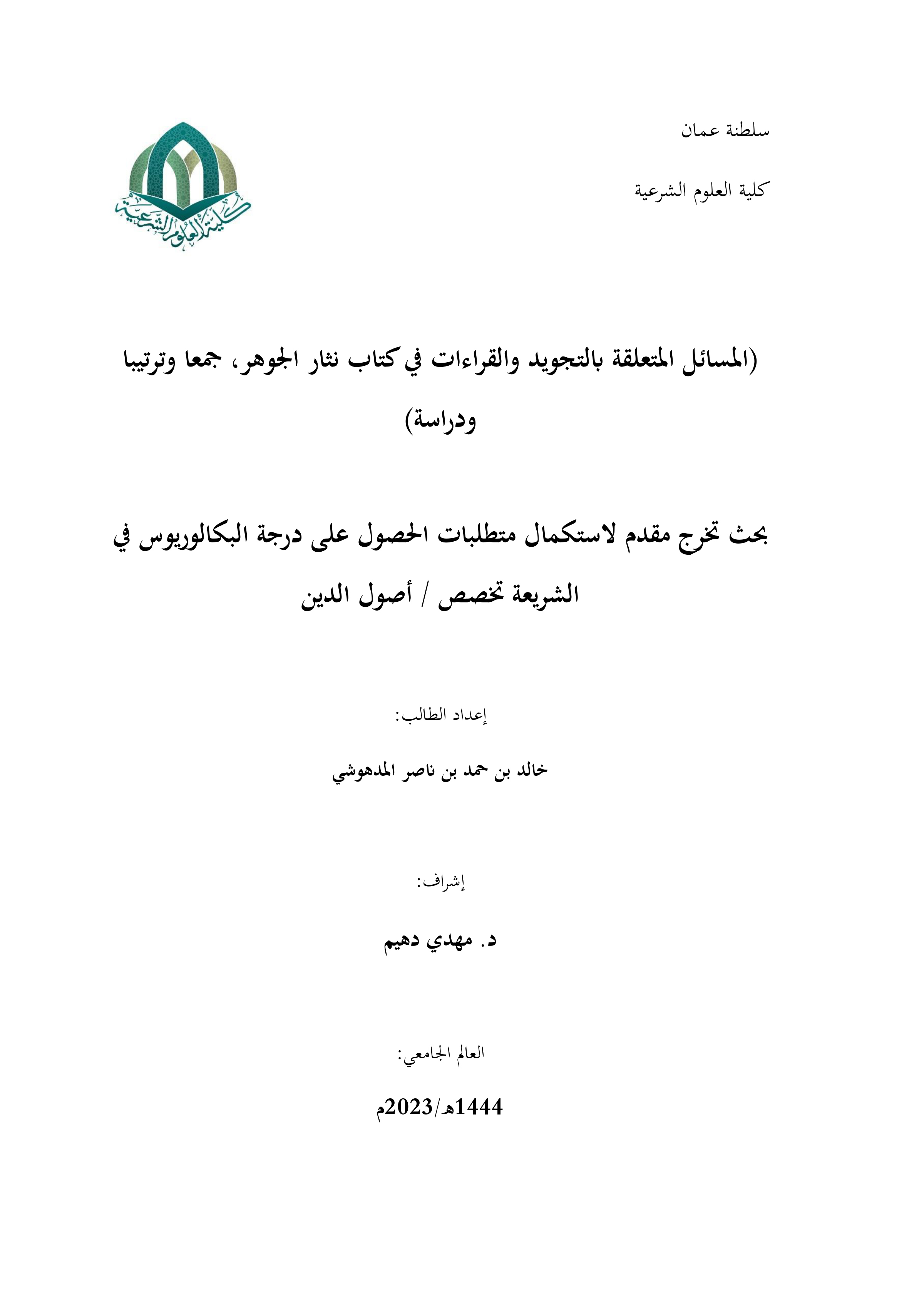 المسائل المتعلقة بالتجويد والقراءات في كتاب نثار الجوهر، جمعا وترتيبا ودراسة