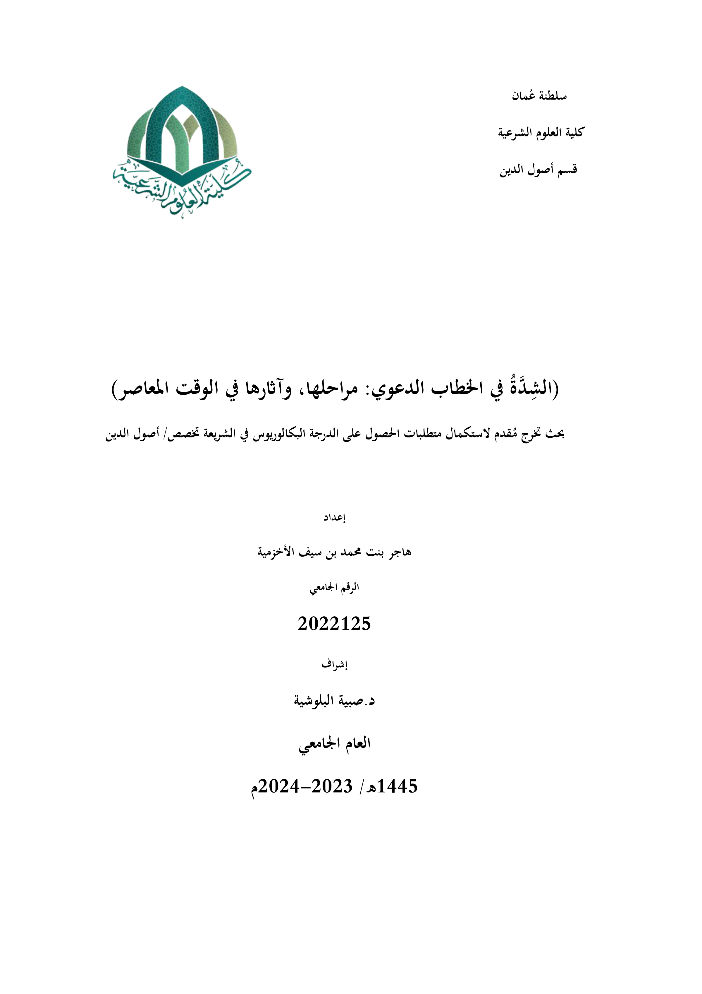 الشدة في الخطاب الدعوي: مراحلها وآثارها في الوقت المعاصر