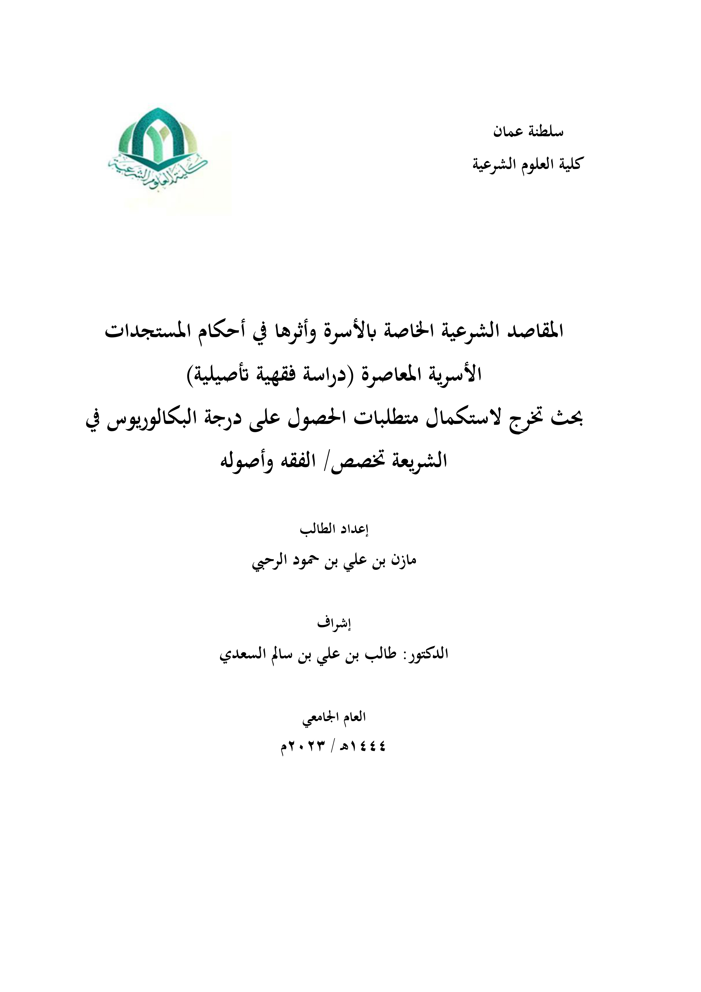 المقاصد الشرعية الخاصة بالأسرة وأثرها في أحكام المستجدات الأسرية المعاصرة (دراسة فقهية تأصيلية)