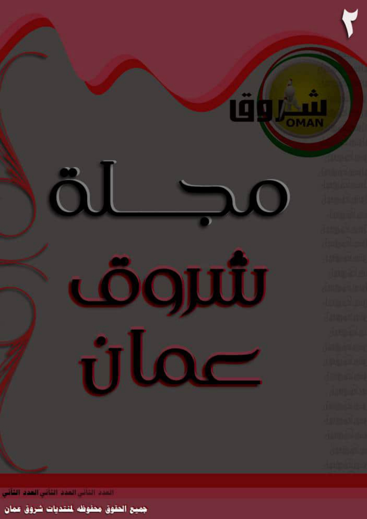 شروق عُمان (العدد الثاني)